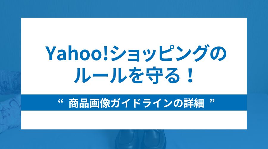 Yahoo!ショッピングのルールを守る！商品画像ガイドラインの詳細