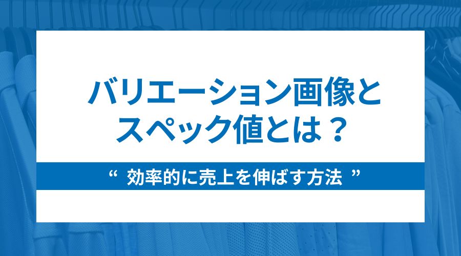 Yahoo!ショッピングのバリエーション画像とスペック値を徹底解説