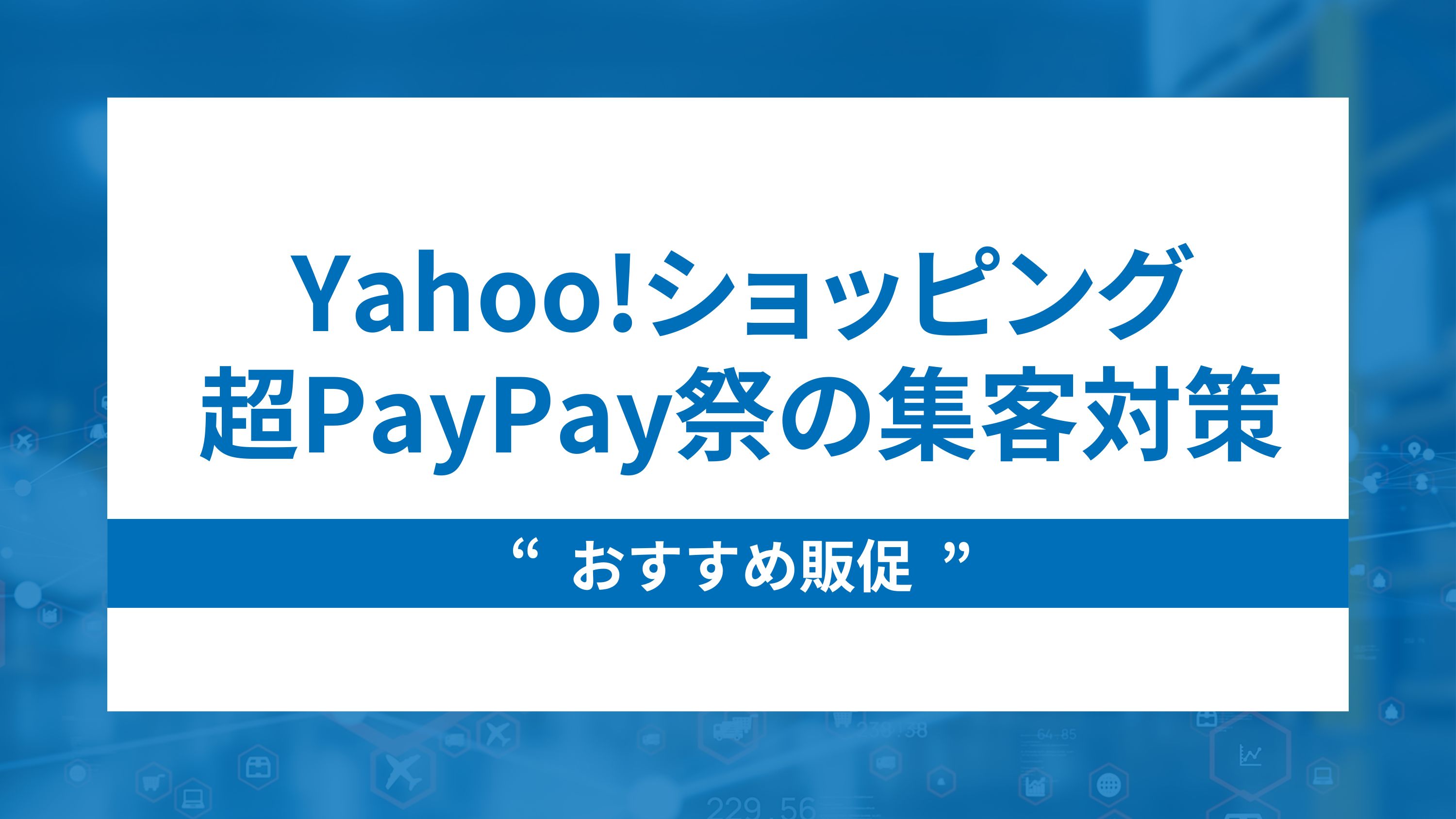 Yahoo!ショッピング超PayPay祭の集客対策【おすすめ販促】