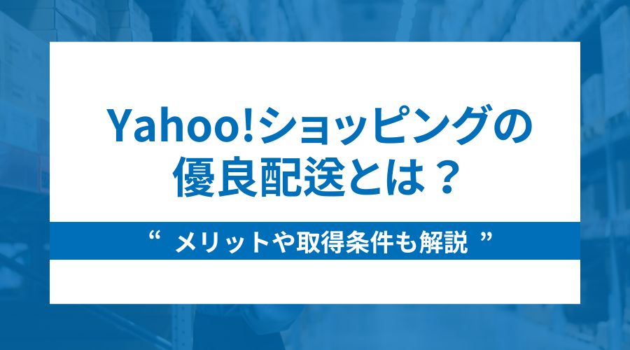 Yahoo!ショッピングの優良配送とは？メリットや取得条件も解説