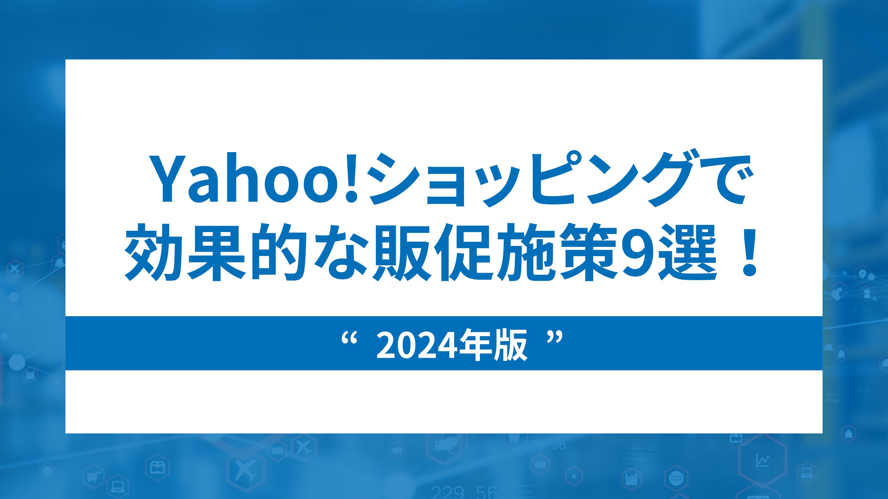 【2024年版】Yahoo!ショッピングで効果的な販促施策9選！