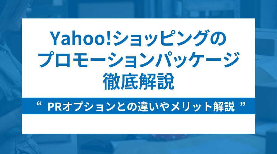 Yahoo!ショッピングのプロモーションパッケージについて解説！