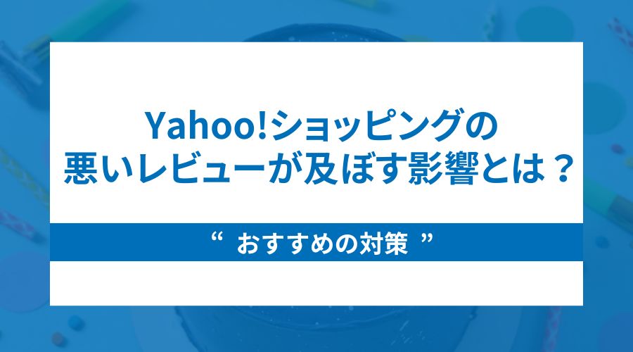 Yahoo!ショッピングの悪いレビューが及ぼす影響とは｜おすすめの対策