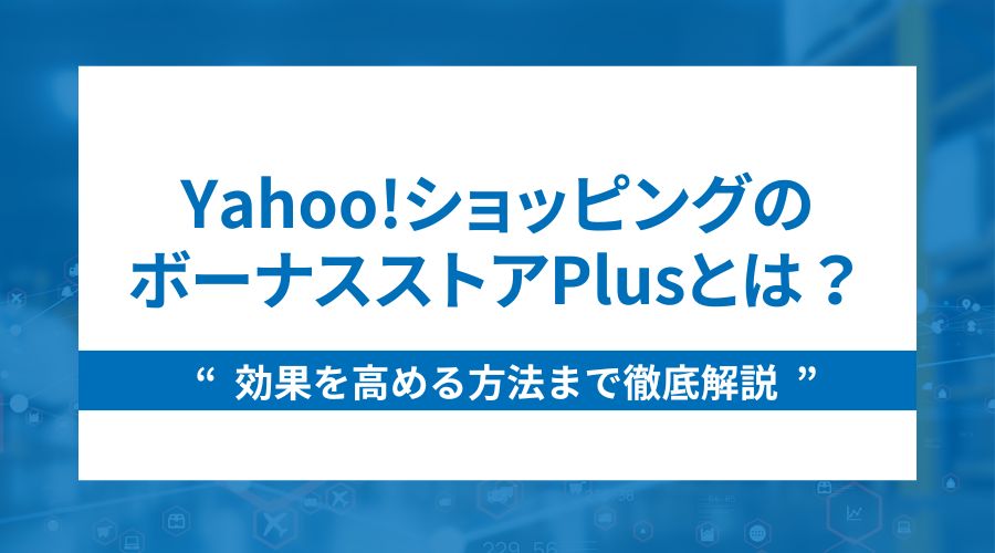 Yahoo!ショッピングのボーナスストアPlusについて徹底解説