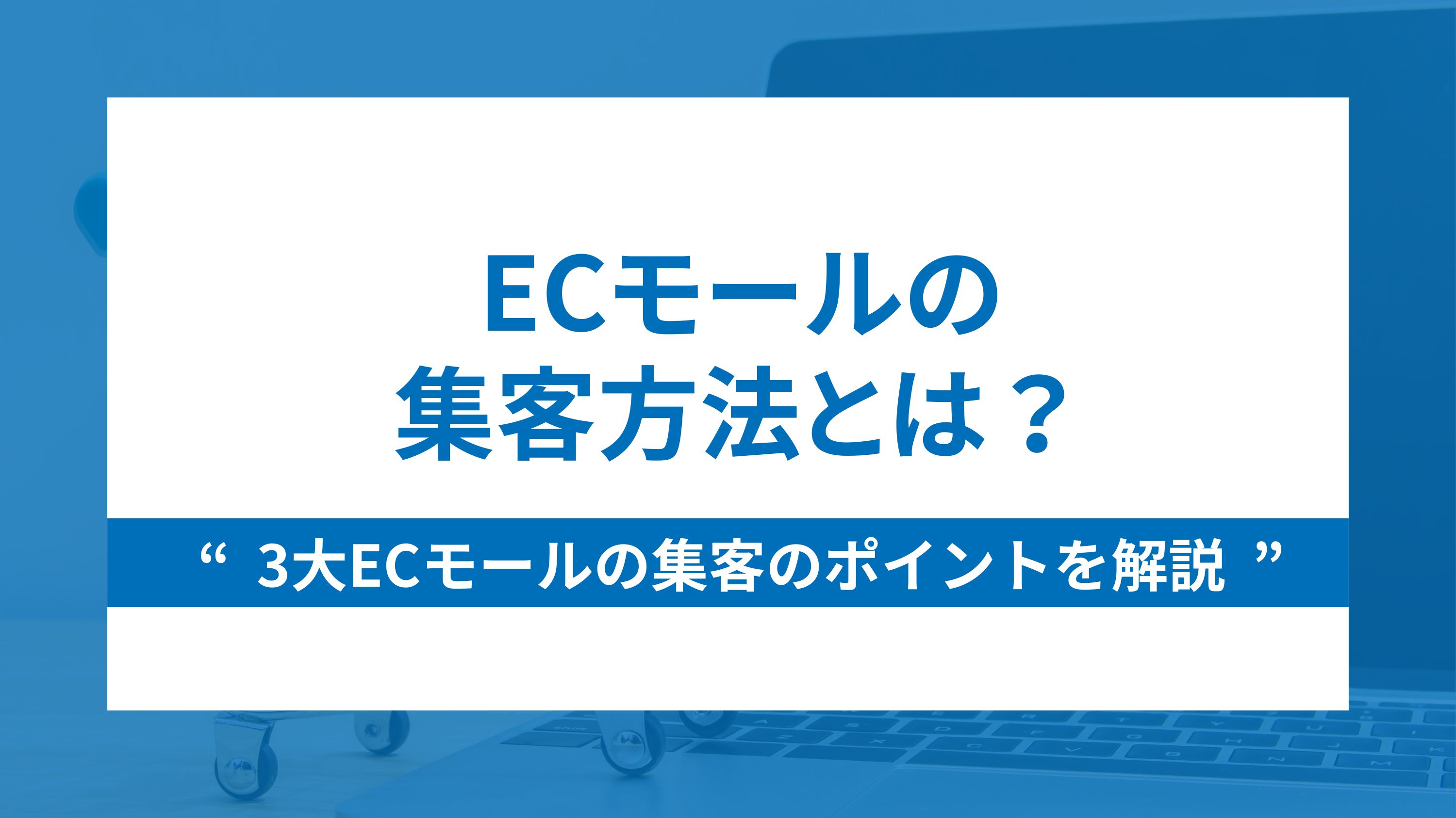 ECモールの集客方法とは？3大ECモールの集客のポイントを解説