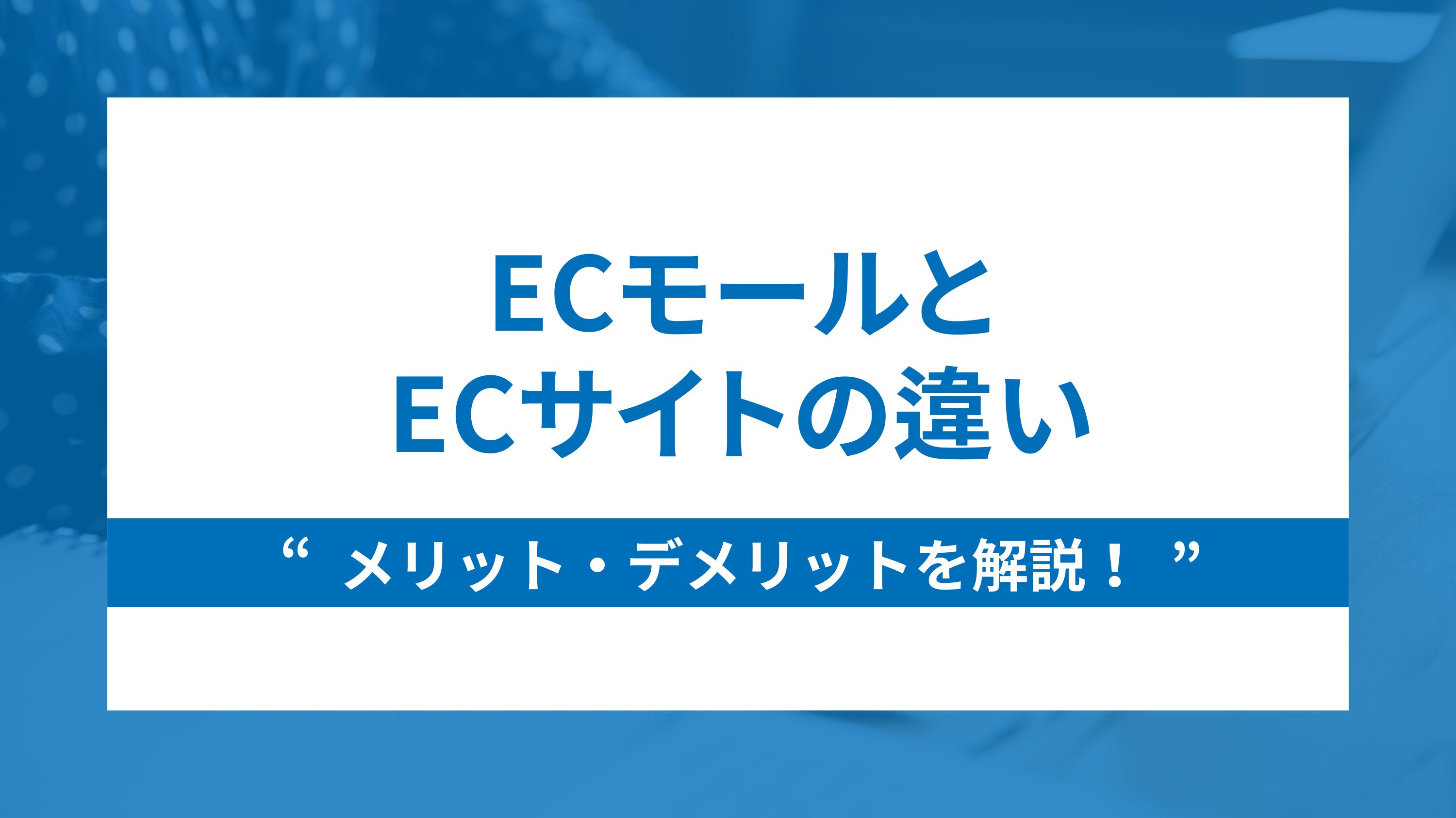 ECモールとは？ECサイトとの違いやメリット・デメリットを解説！