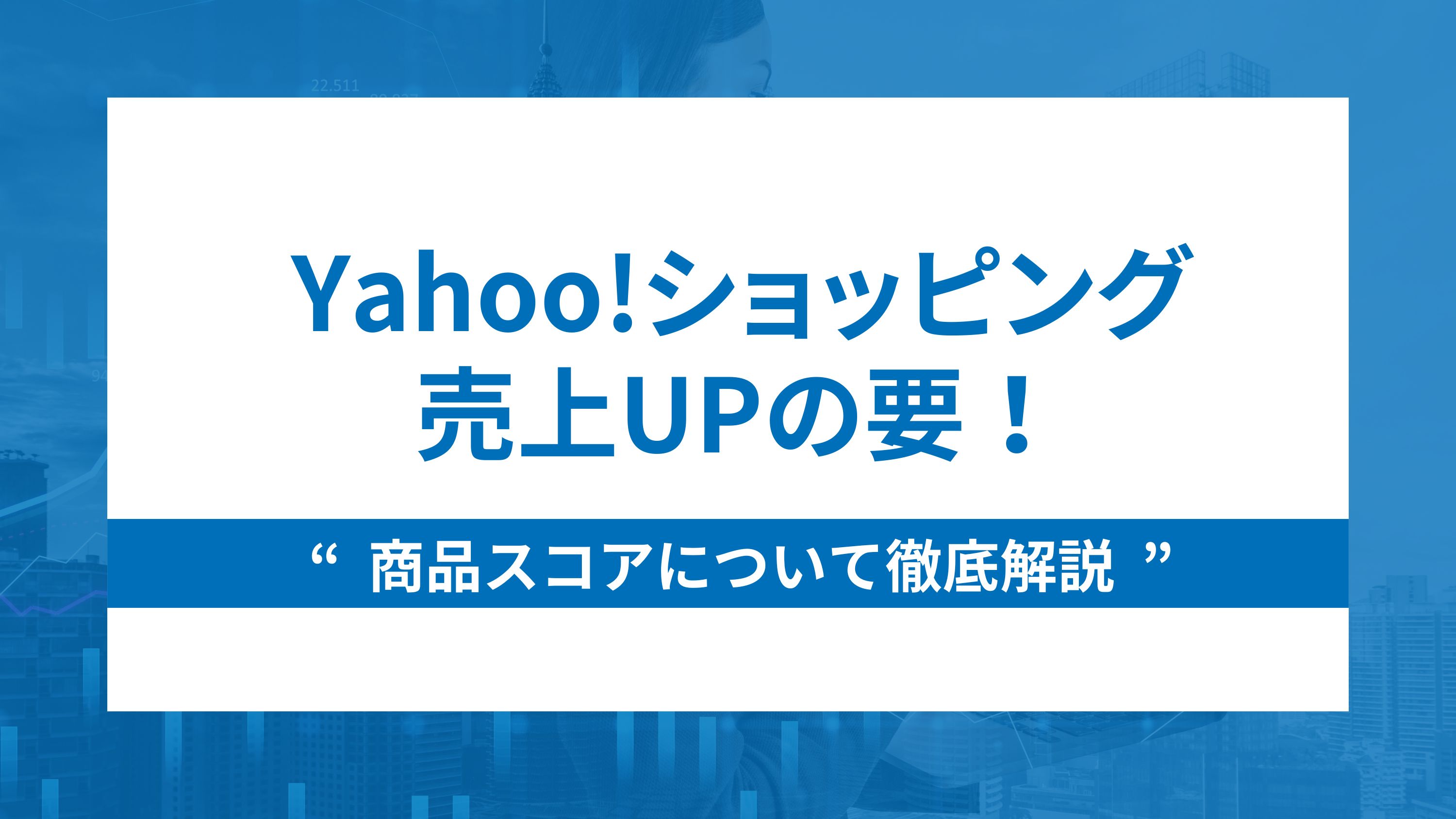 Yahoo!ショッピング売上UPの要！商品スコアについて徹底解説