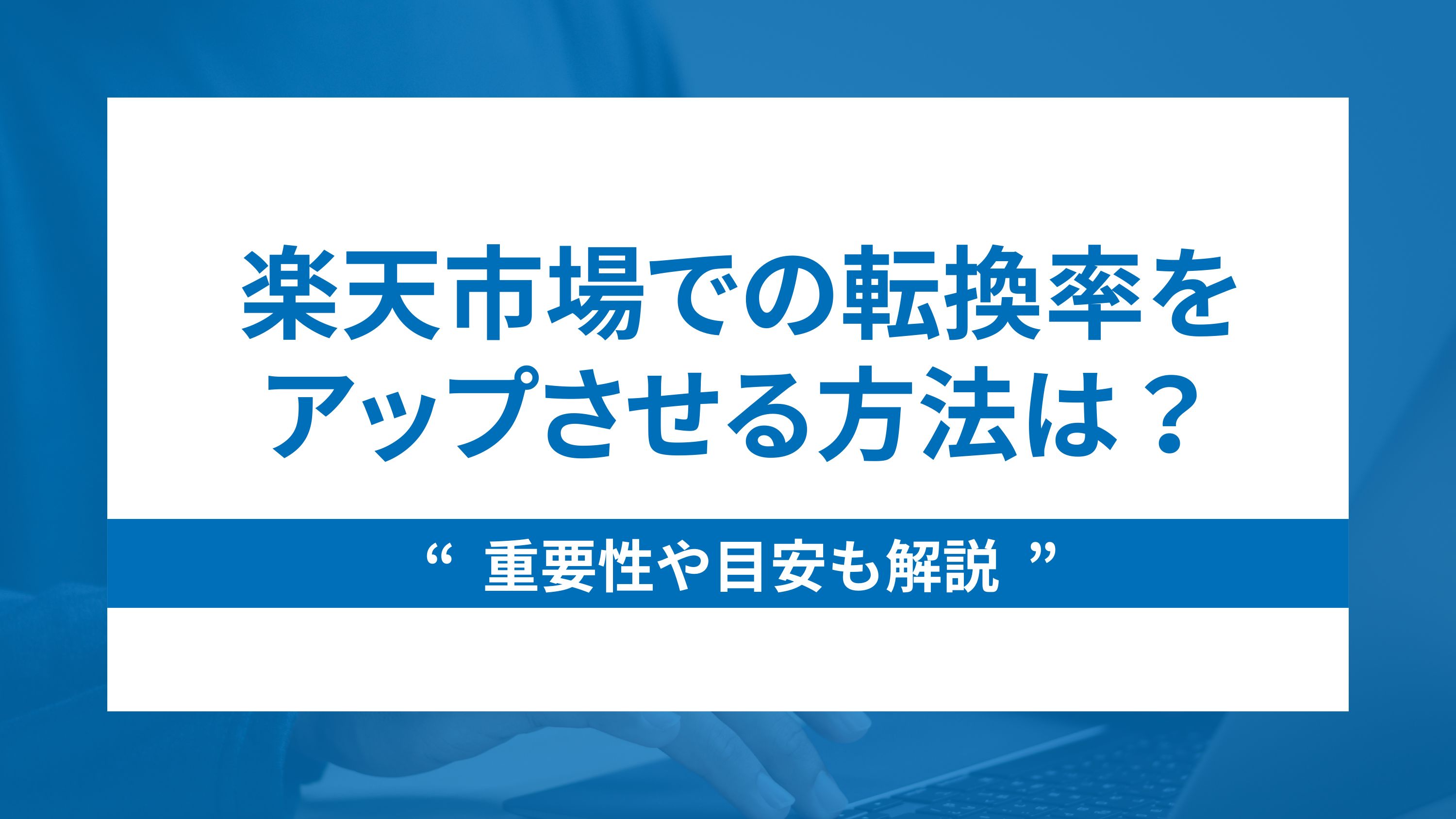 楽天市場での転換率をアップさせる方法は？重要性や目安も解説