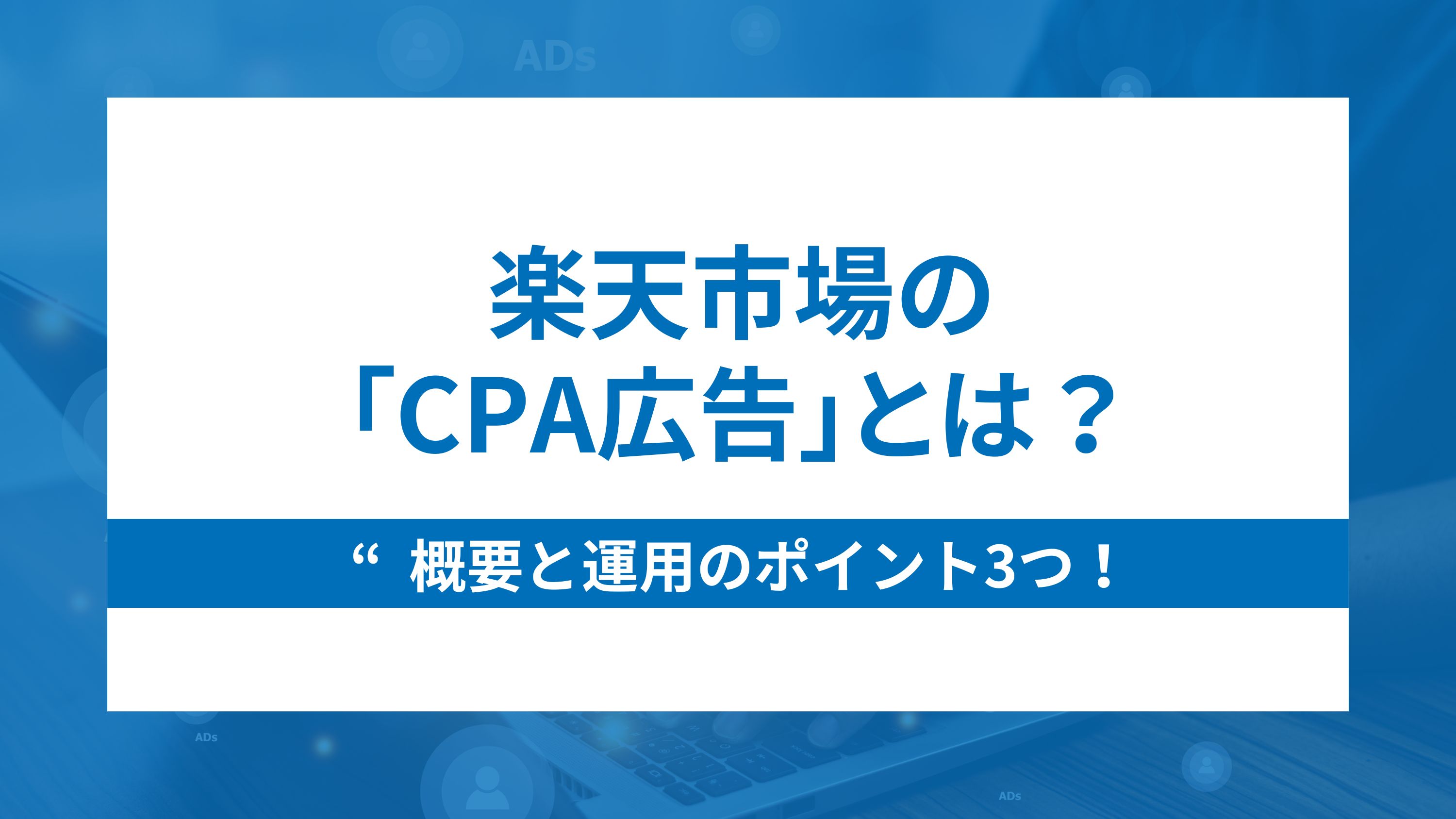 楽天市場の「CPA広告」とは？概要と運用のポイント3つをご紹介！