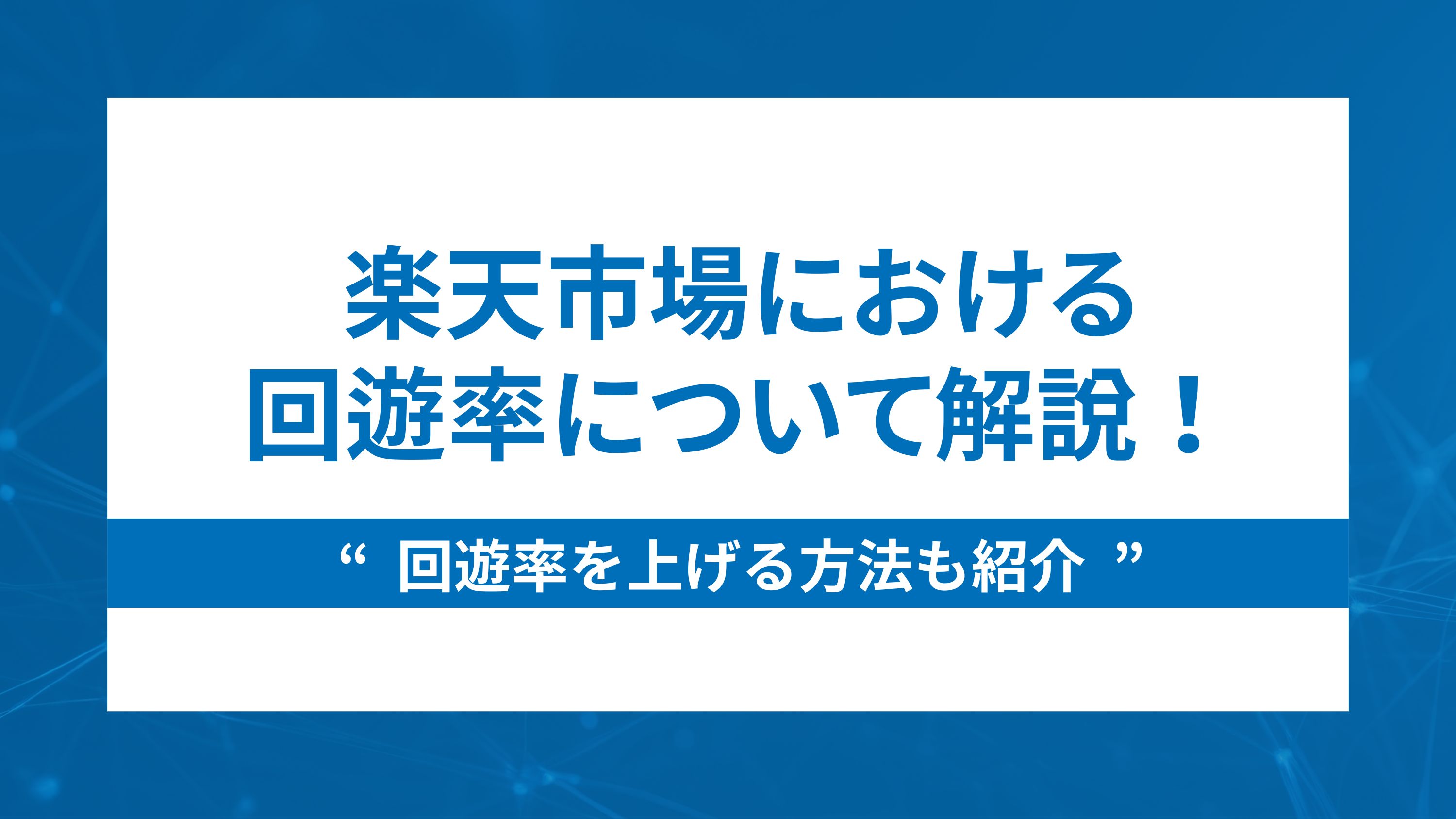 楽天市場における回遊率について解説！回遊率を上げる方法も紹介