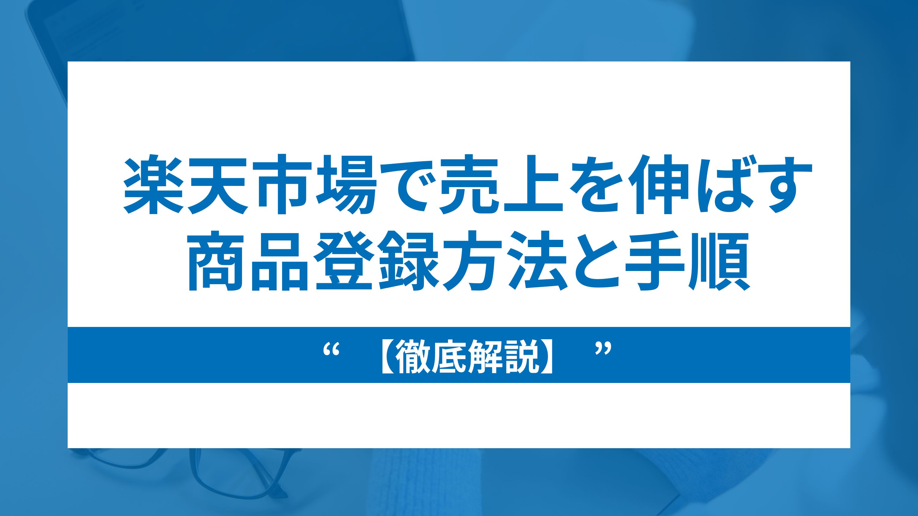 【徹底解説】楽天市場で売上を伸ばす商品登録方法と手順について