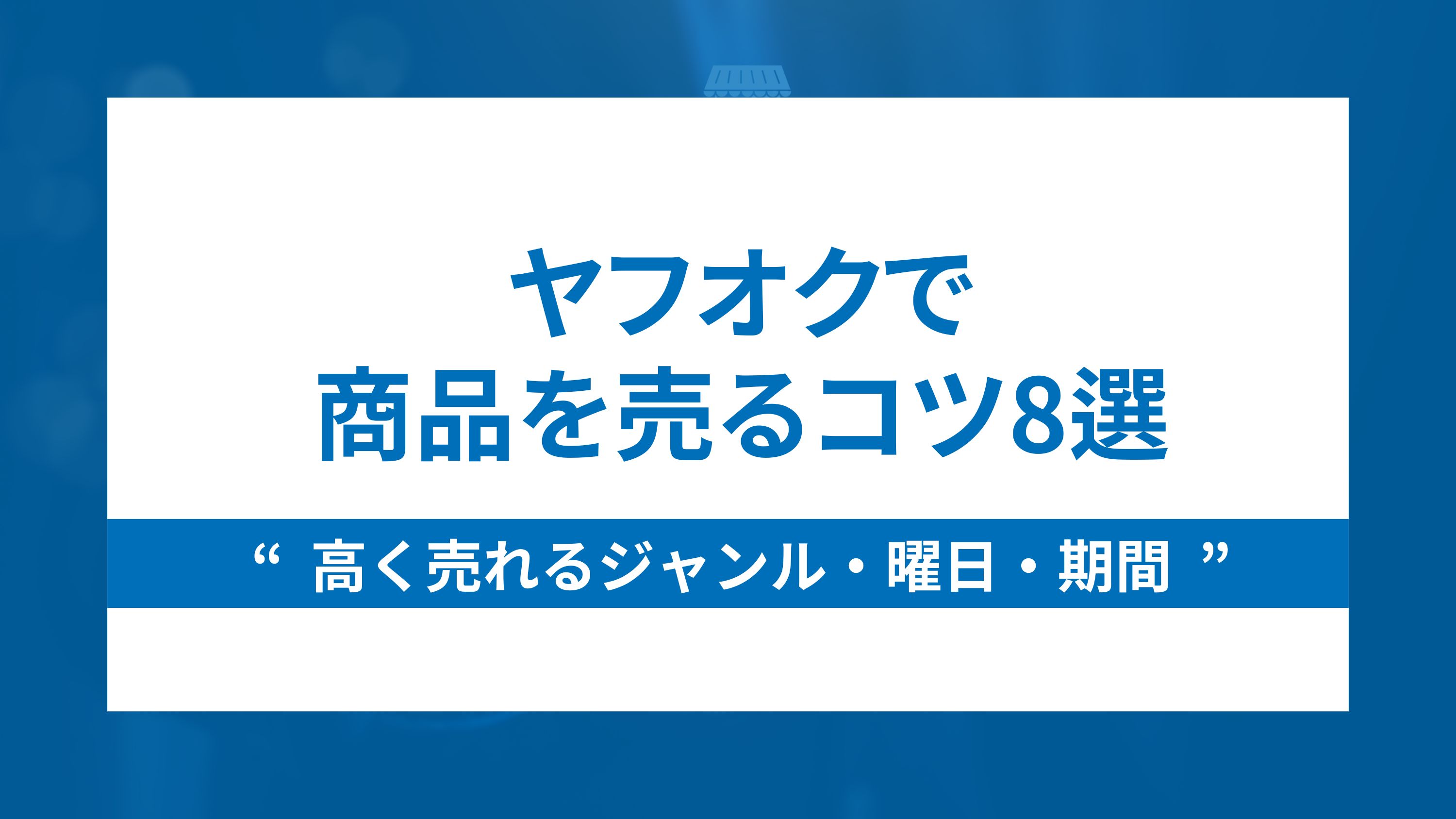 ヤフオクで商品を売るコツ8選～高く売れるジャンル・曜日・期間～