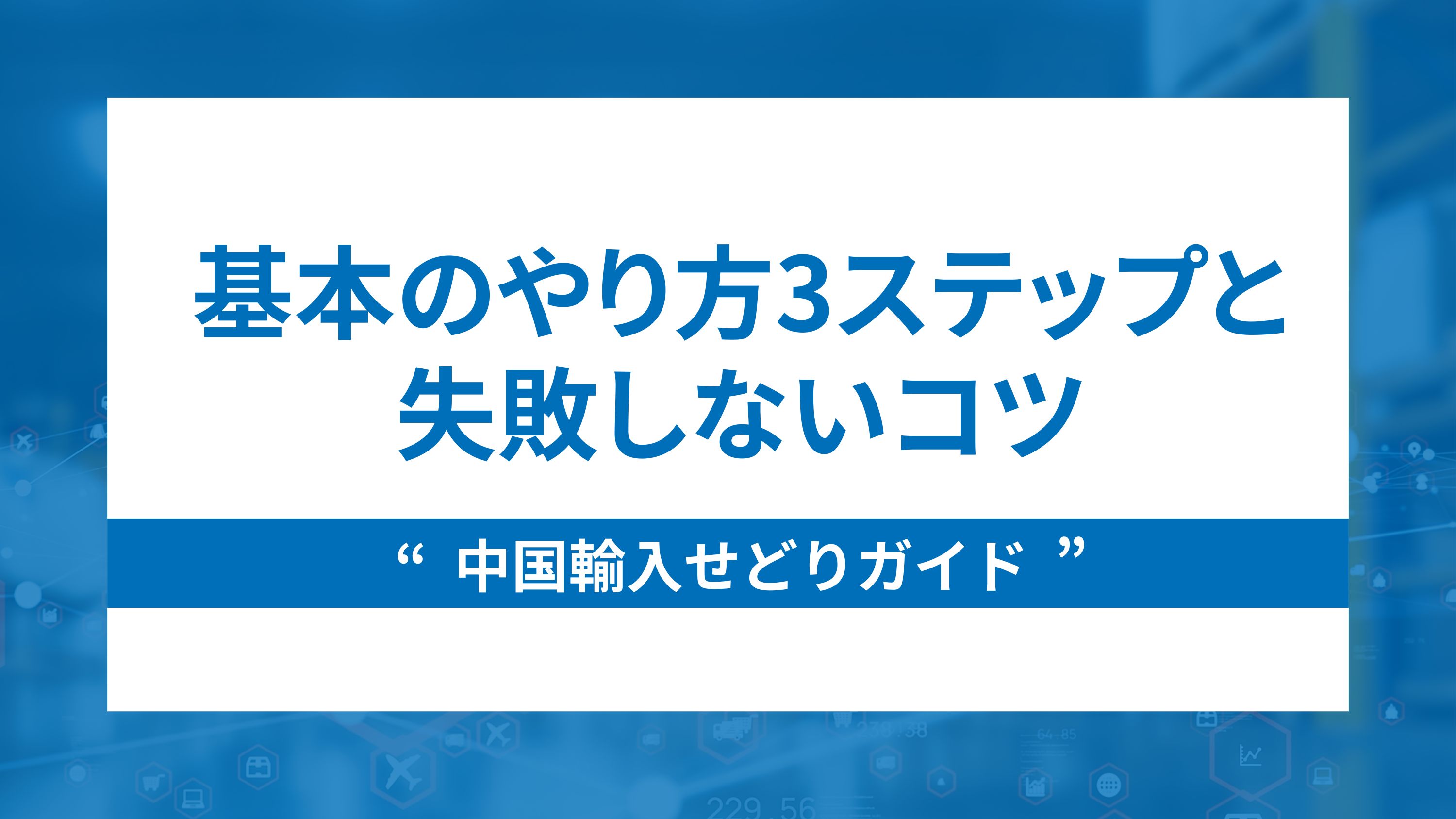 中国輸入せどりガイド～基本のやり方3ステップと失敗しないコツ～