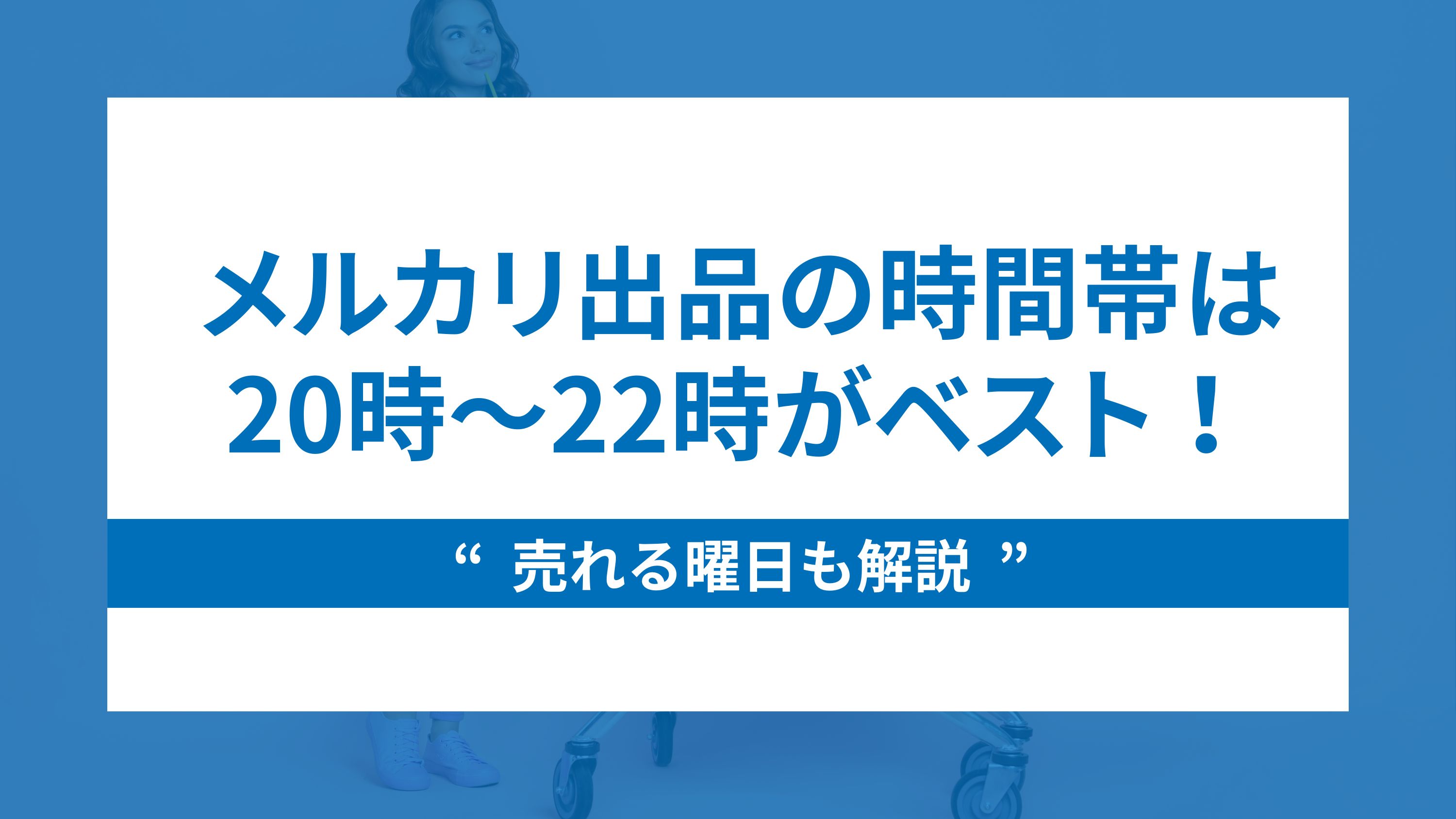 メルカリ出品の時間帯は20時～22時がベスト！売れる曜日も解説