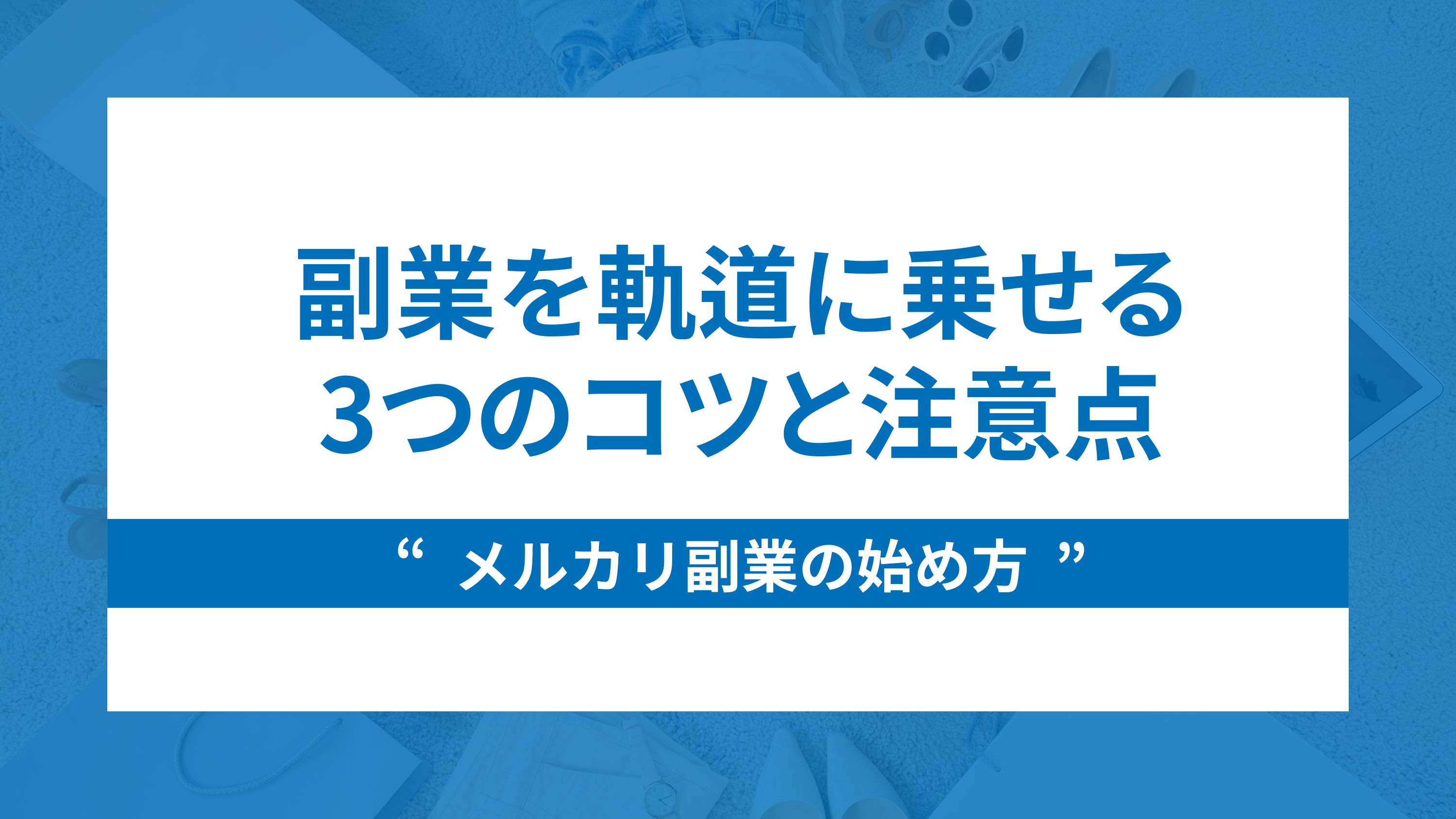 メルカリ副業の始め方｜副業を軌道に乗せる3つのコツと注意点