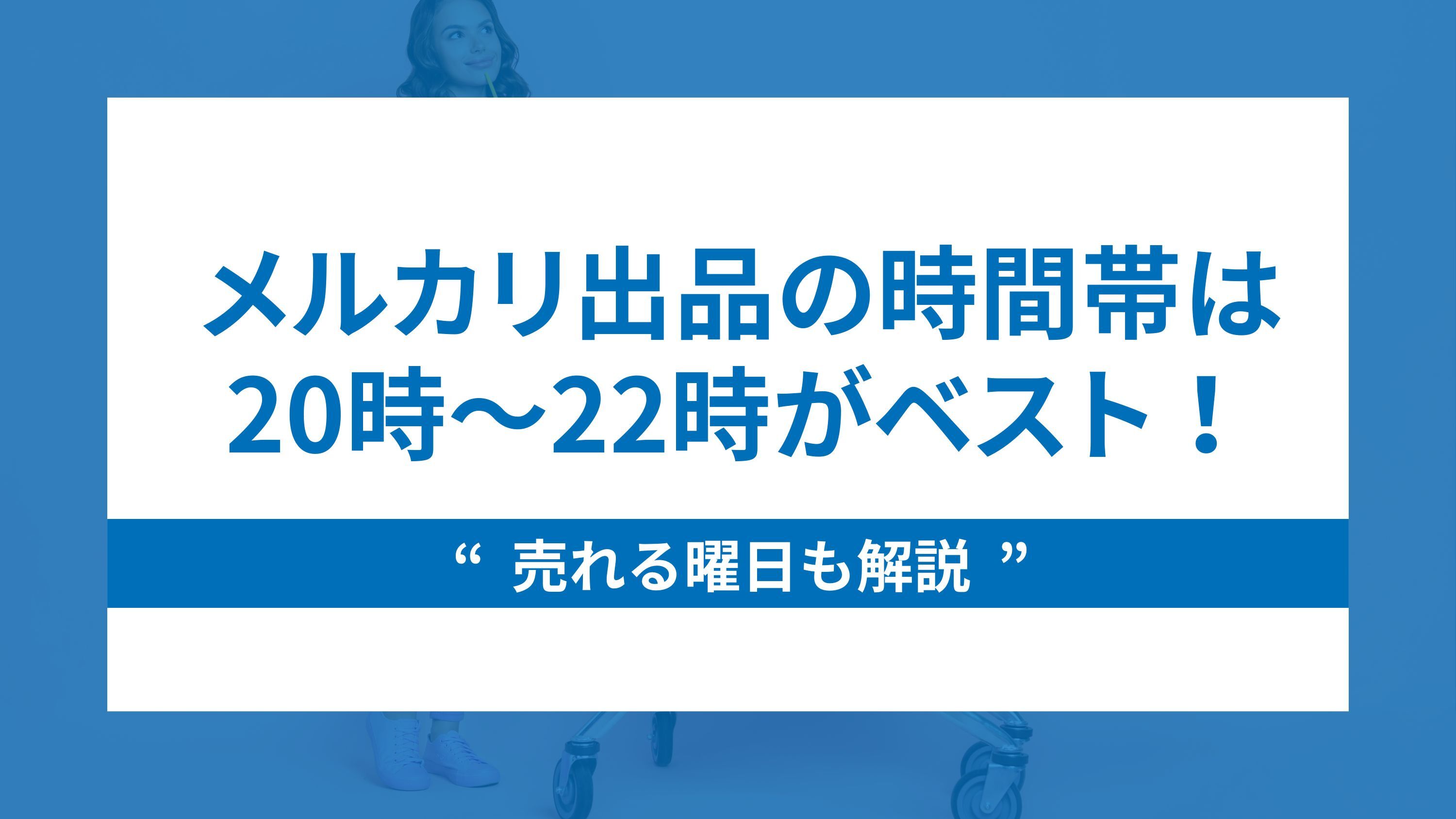 食器 売れる時間帯 安い