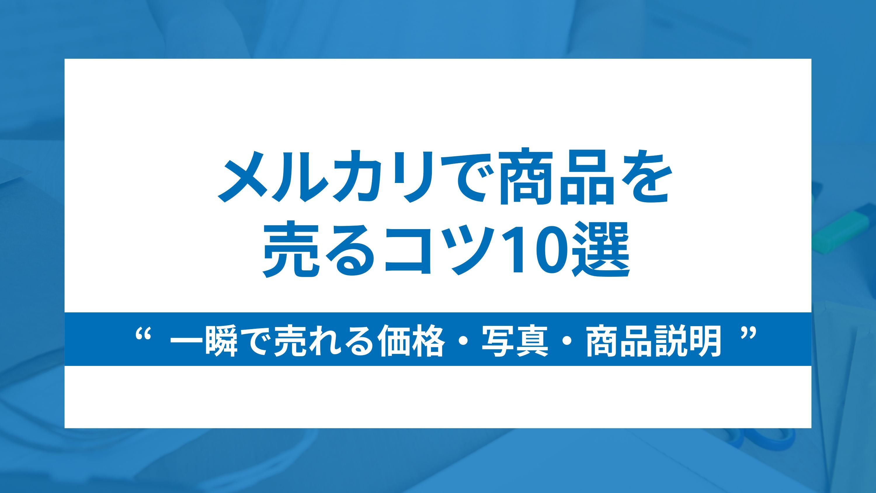 メルカリで商品を売るコツ10選～一瞬で売れる価格・写真・商品説明～ | ブログ | EC-ConsultingJapan株式会社