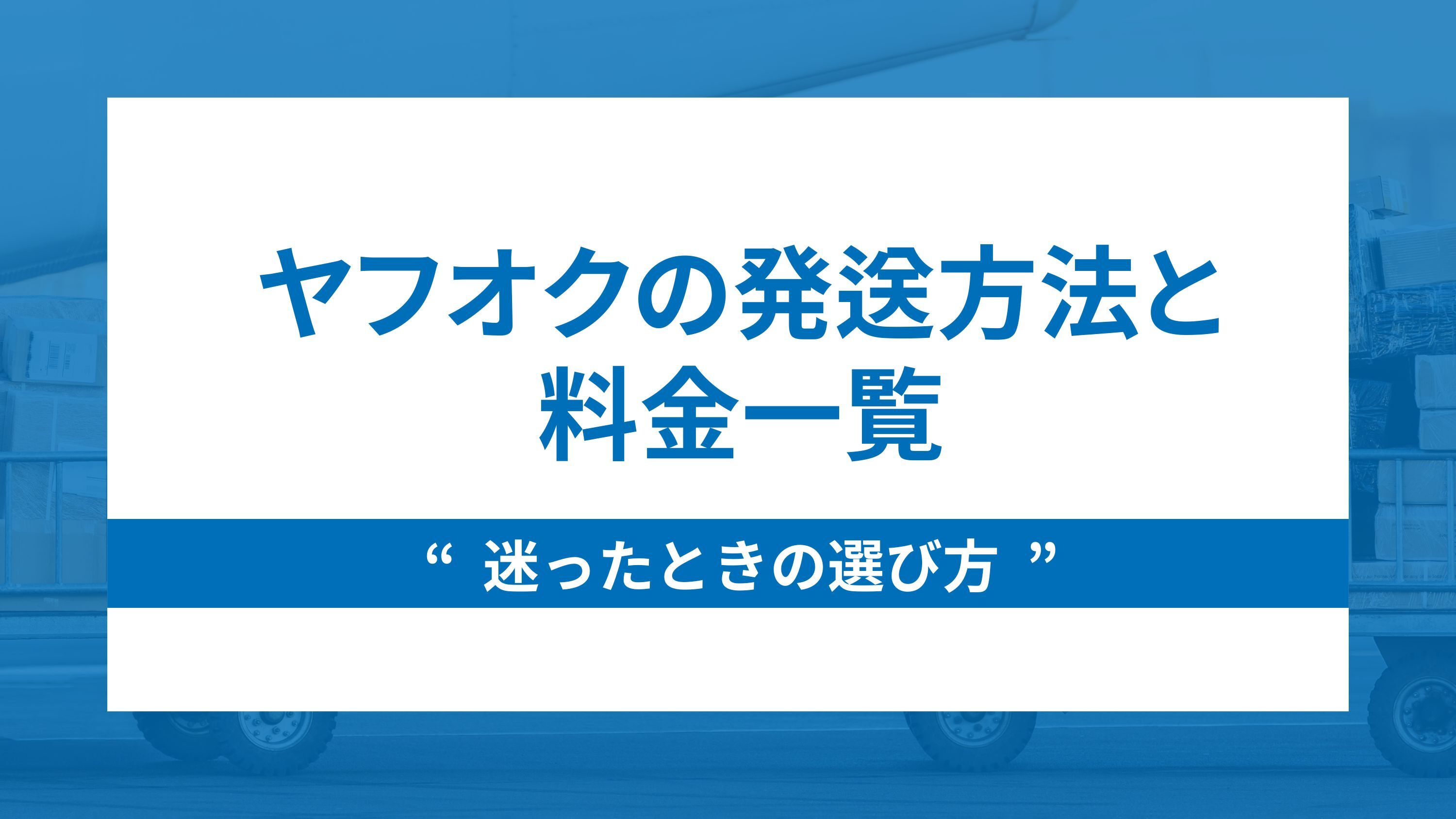 入門編】ヤフオクの発送方法と料金一覧｜迷ったときの選び方も解説 | ブログ | EC-ConsultingJapan株式会社