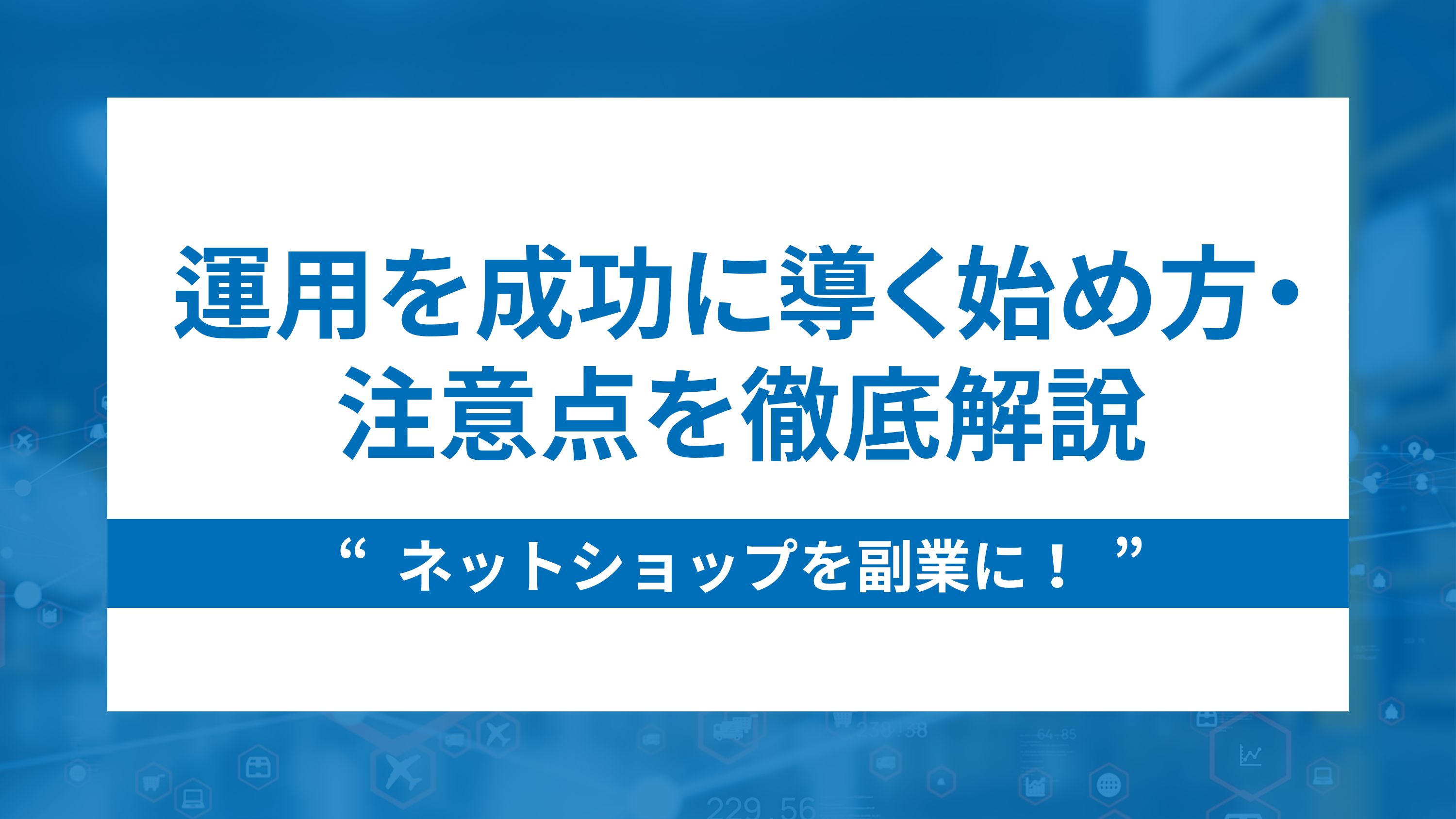 ネットショップを副業に！運用を成功に導く始め方・注意点を徹底解説