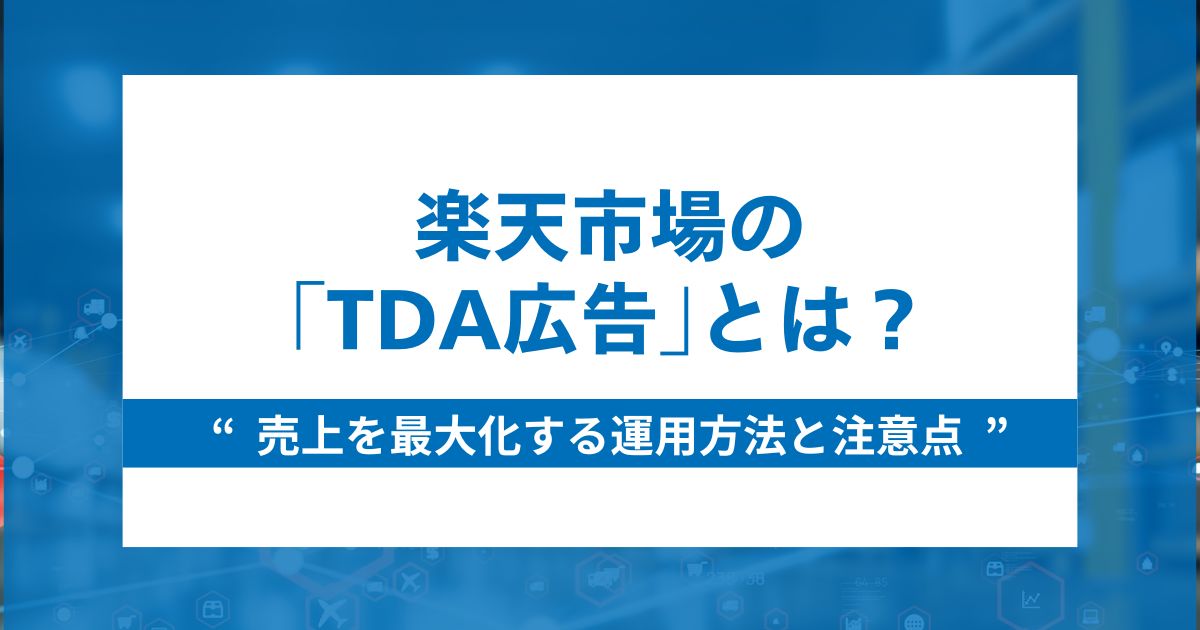 楽天市場TDA広告とは？売上を最大化する運用方法と注意点を解説