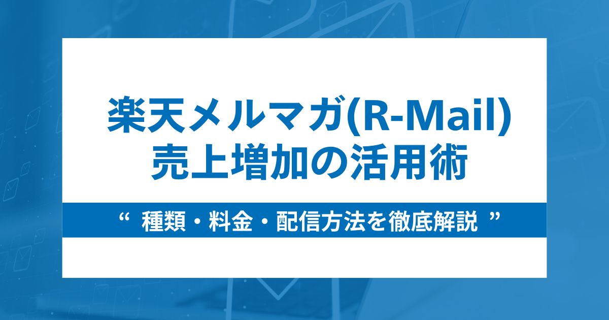 楽天メルマガ(R-Mail)の種類・料金・配信方法と売上増加の活用術