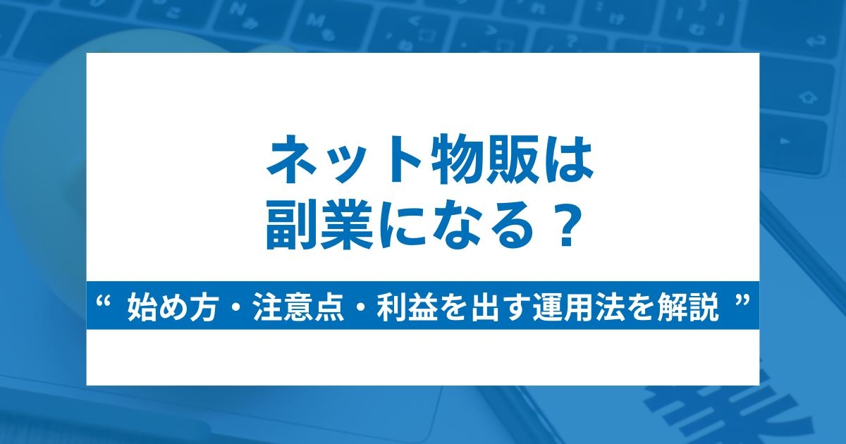 ネット物販は副業になる？始め方・注意点・利益を出す運用法を解説 | ブログ | EC-ConsultingJapan株式会社