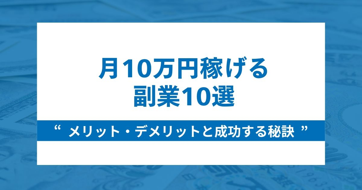 月10万円稼げる副業10選｜メリット・デメリットと成功する秘訣を解説 | ブログ | EC-ConsultingJapan株式会社