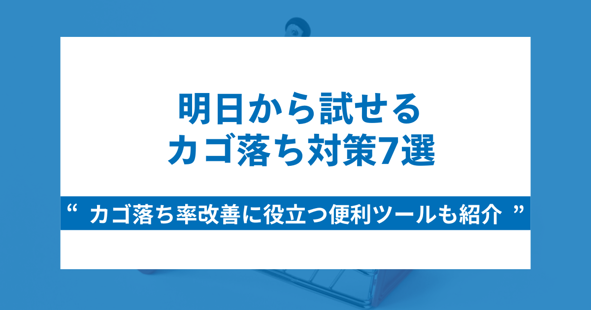 明日から試せるカゴ落ち対策7選｜カゴ落ち率改善に役立つ便利ツールも紹介