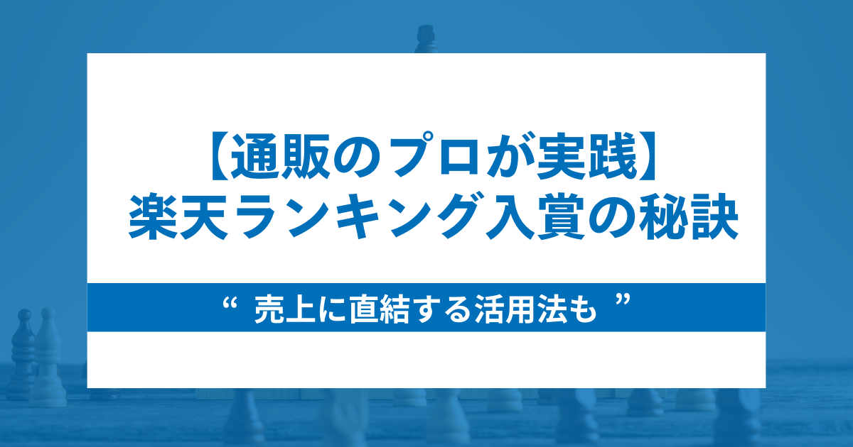 【通販のプロが実践】楽天ランキングに入賞する秘訣と売上に直結する活用法