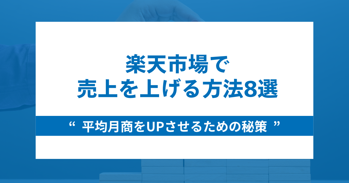 楽天で売上を上げる方法8選と平均月商をUPさせるための秘策