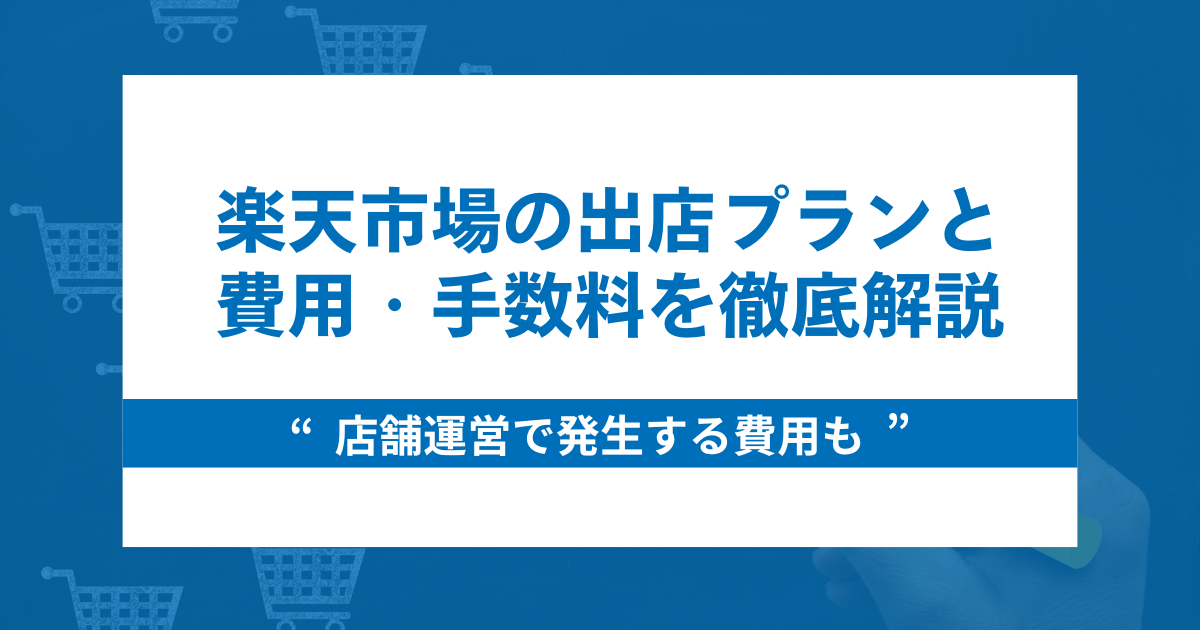 楽天市場の出店費用・手数料が丸わかり！出店プラン別利用料金を比較