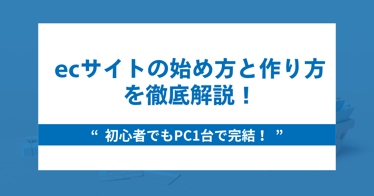 【PC1台で完結！】ecサイトの始め方を初心者にも分かりやすく解説