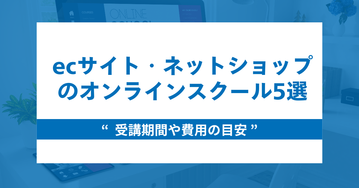 ecサイト・ネットショップ運用と成功ノウハウが身に付くおすすめスクール5選