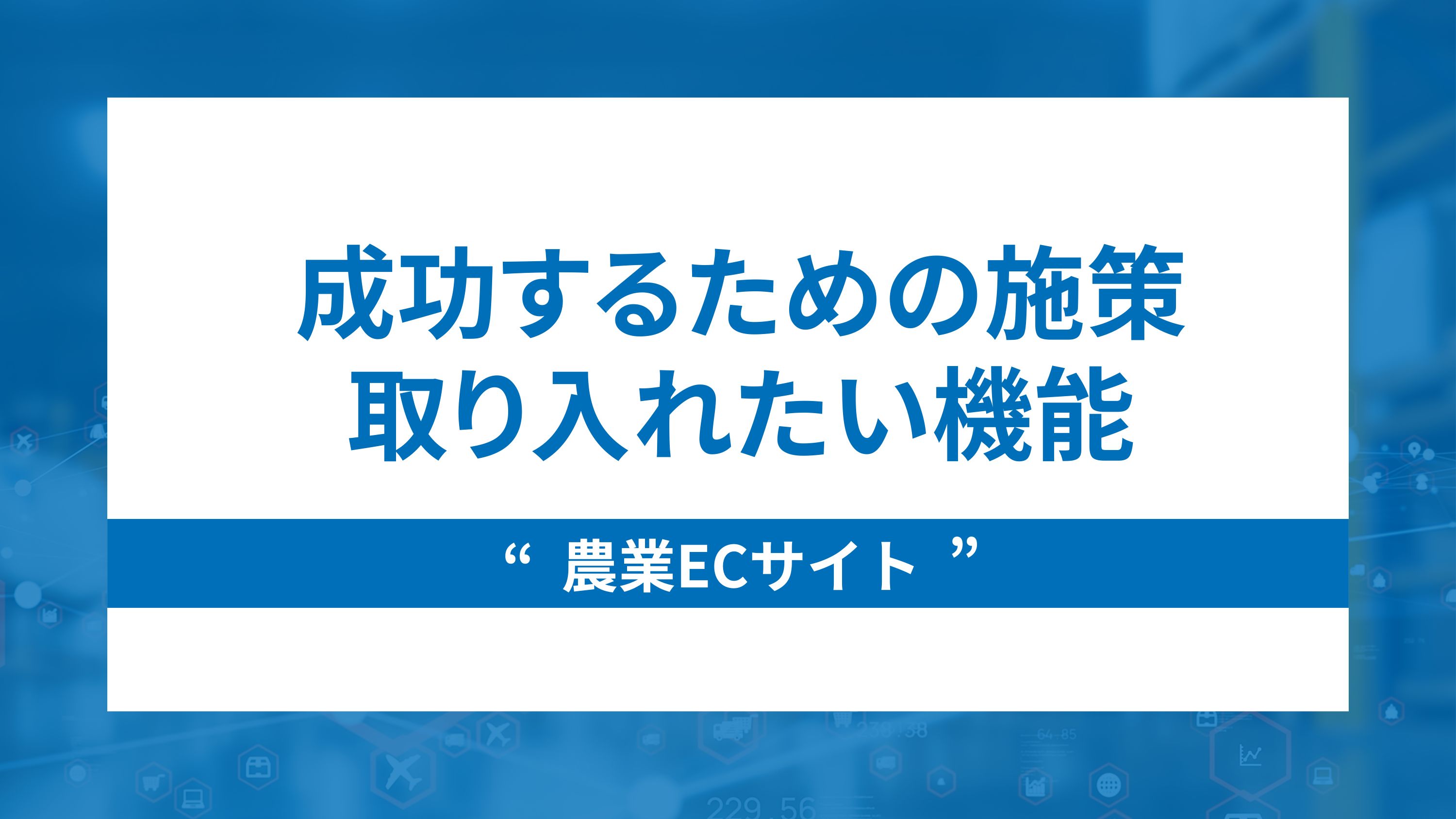 農業ecサイトで成功するための施策と取り入れたい機能を解説