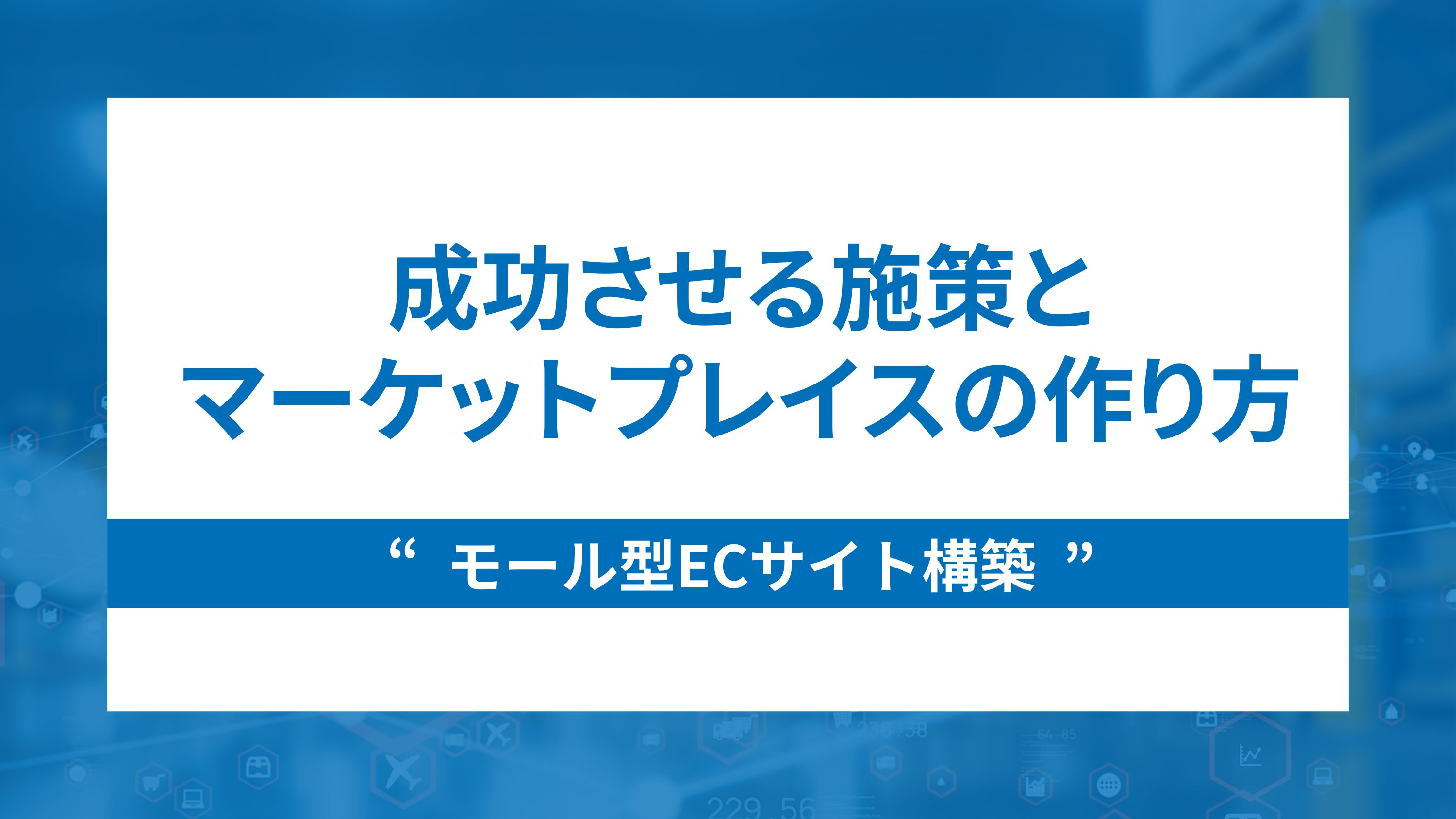 ecモールの構築方法と売れ続けるマーケットプレイスの施策