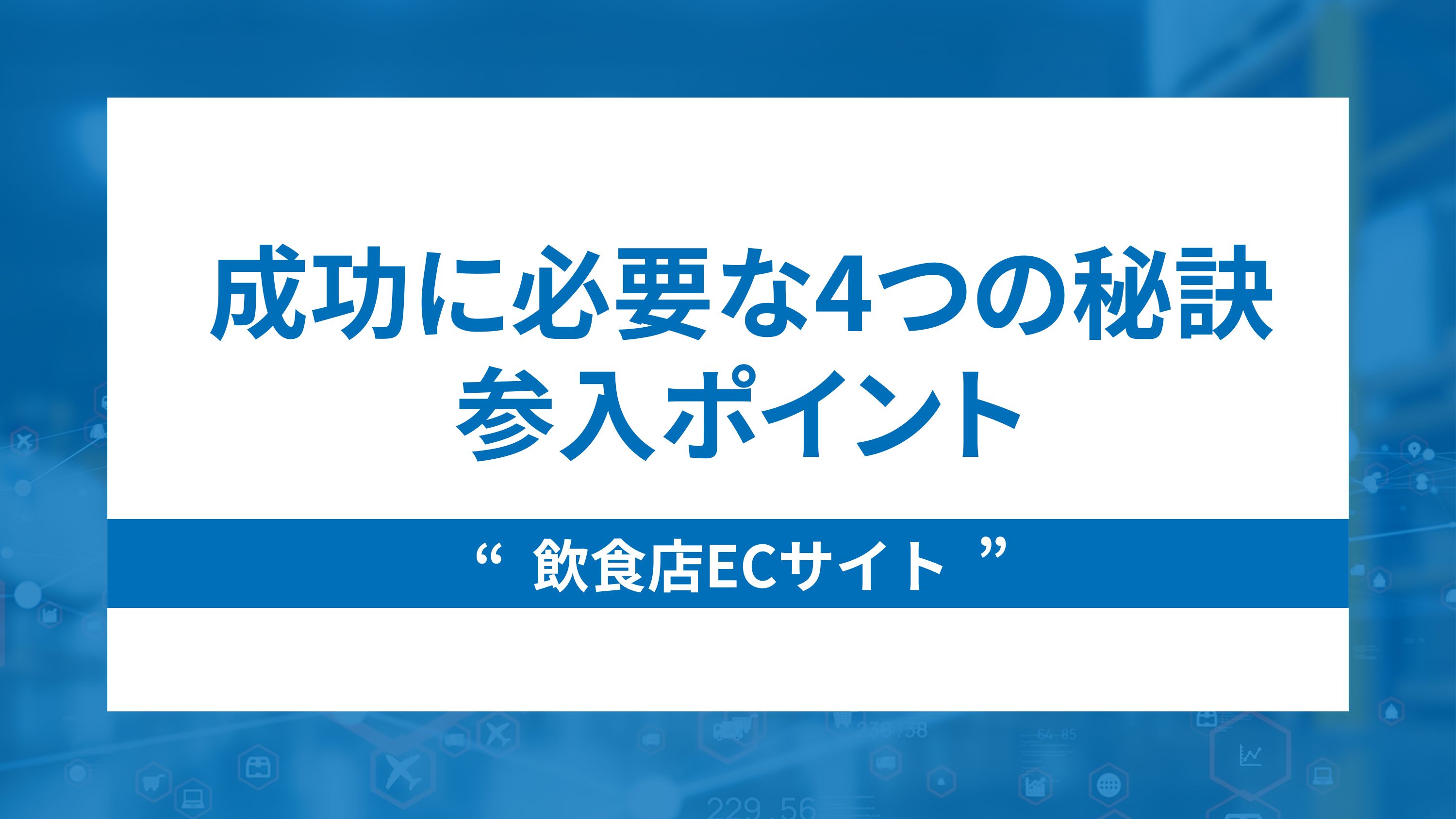 飲食店がecサイトで成功するために必要な4つの秘訣と参入のポイント