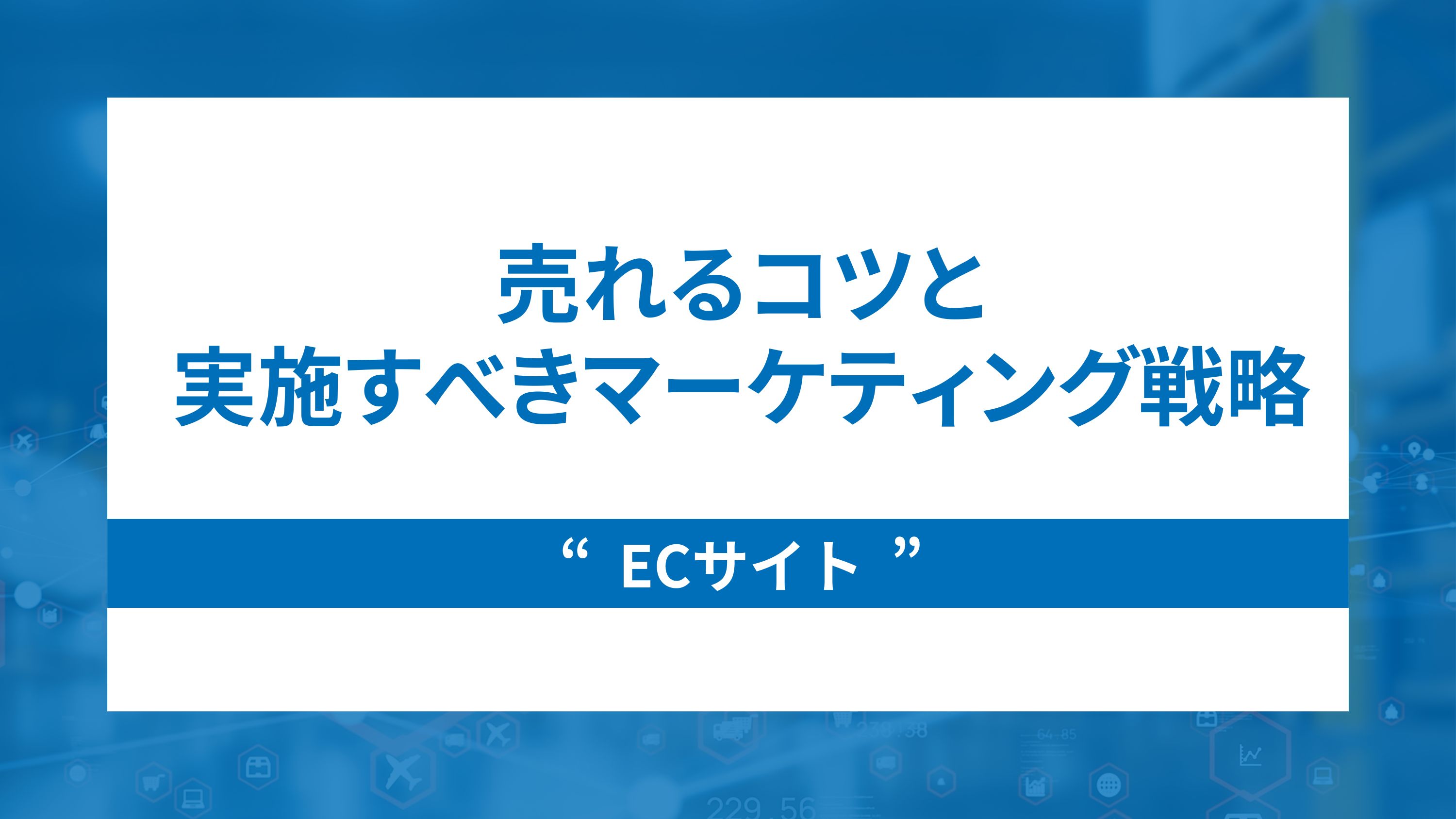 ecサイトで売れるコツと今すぐ実践すべき4つのマーケティング戦略