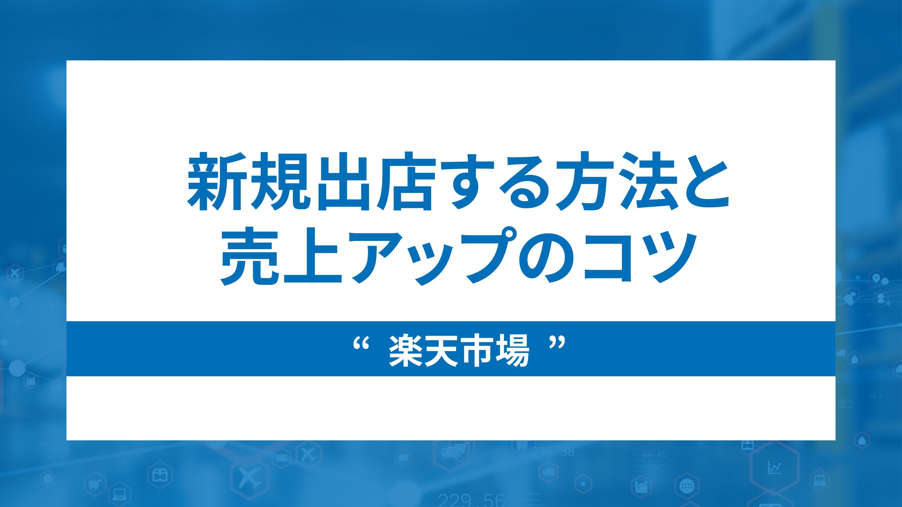 楽天市場新規出店方法と売上アップのコツ