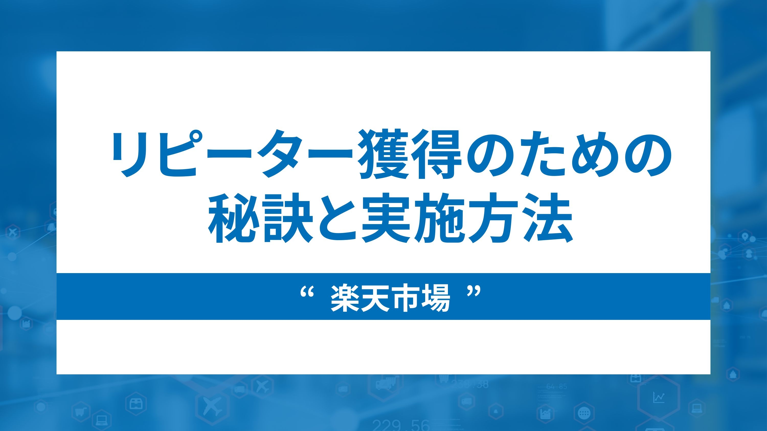 楽天市場のリピーター獲得の秘訣と実施方法