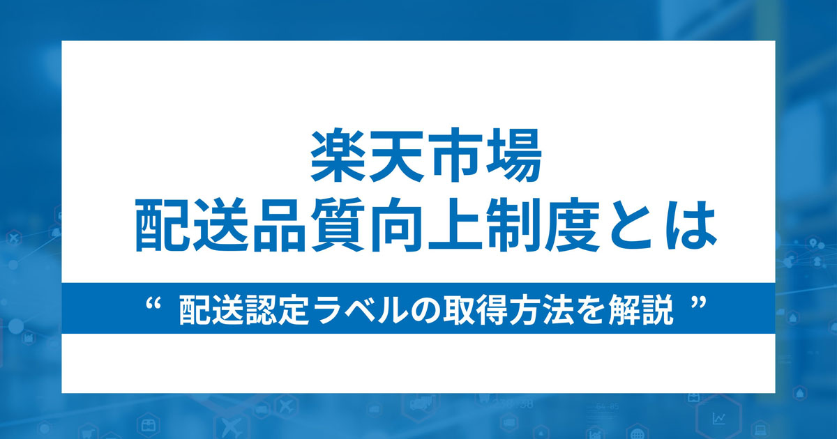 楽天市場の配送品質向上制度とは？配送認定ラベルの取得方法を解説