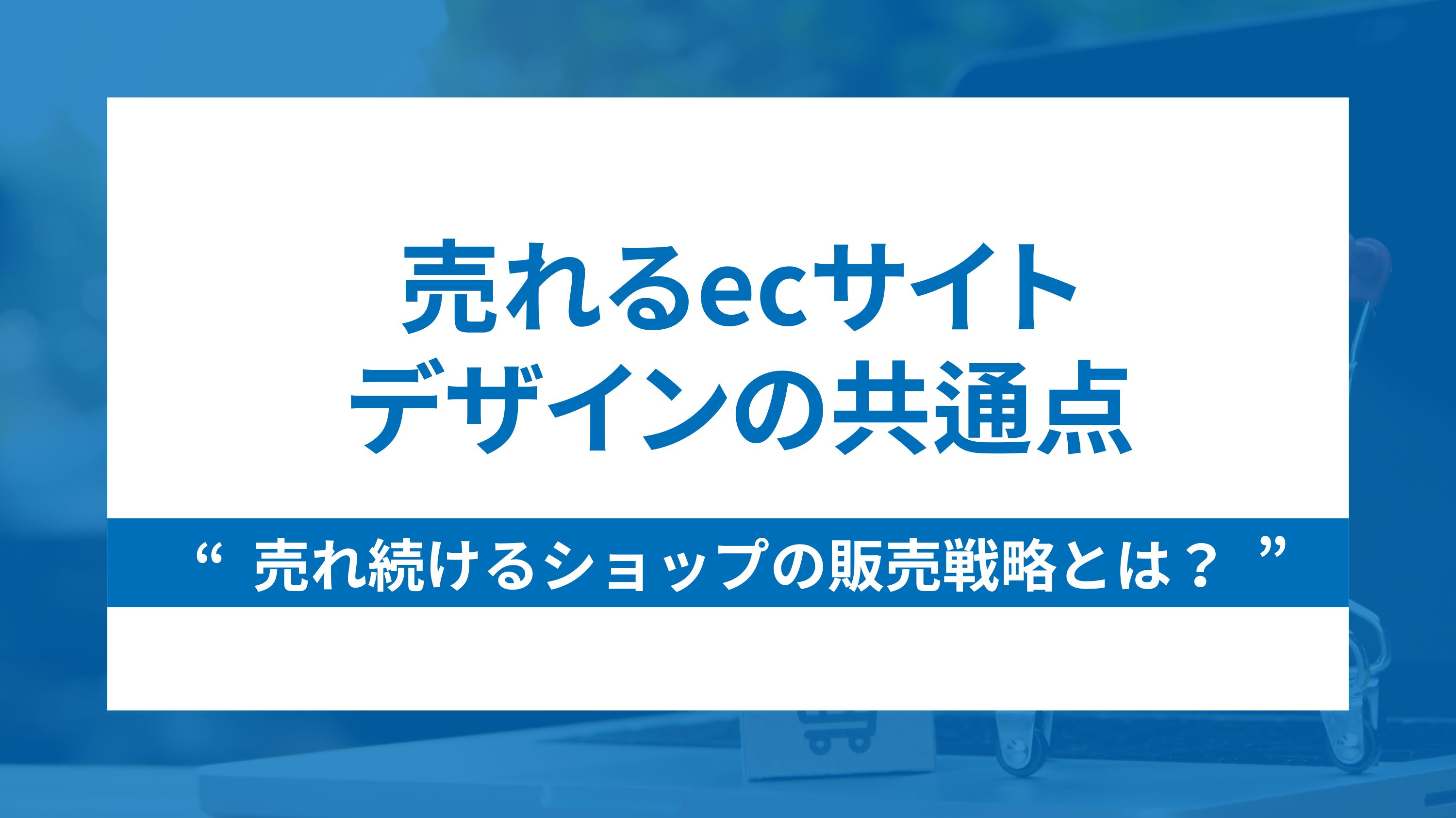 売れるecサイトのデザインの共通点と売れ続けるショップの販売戦略