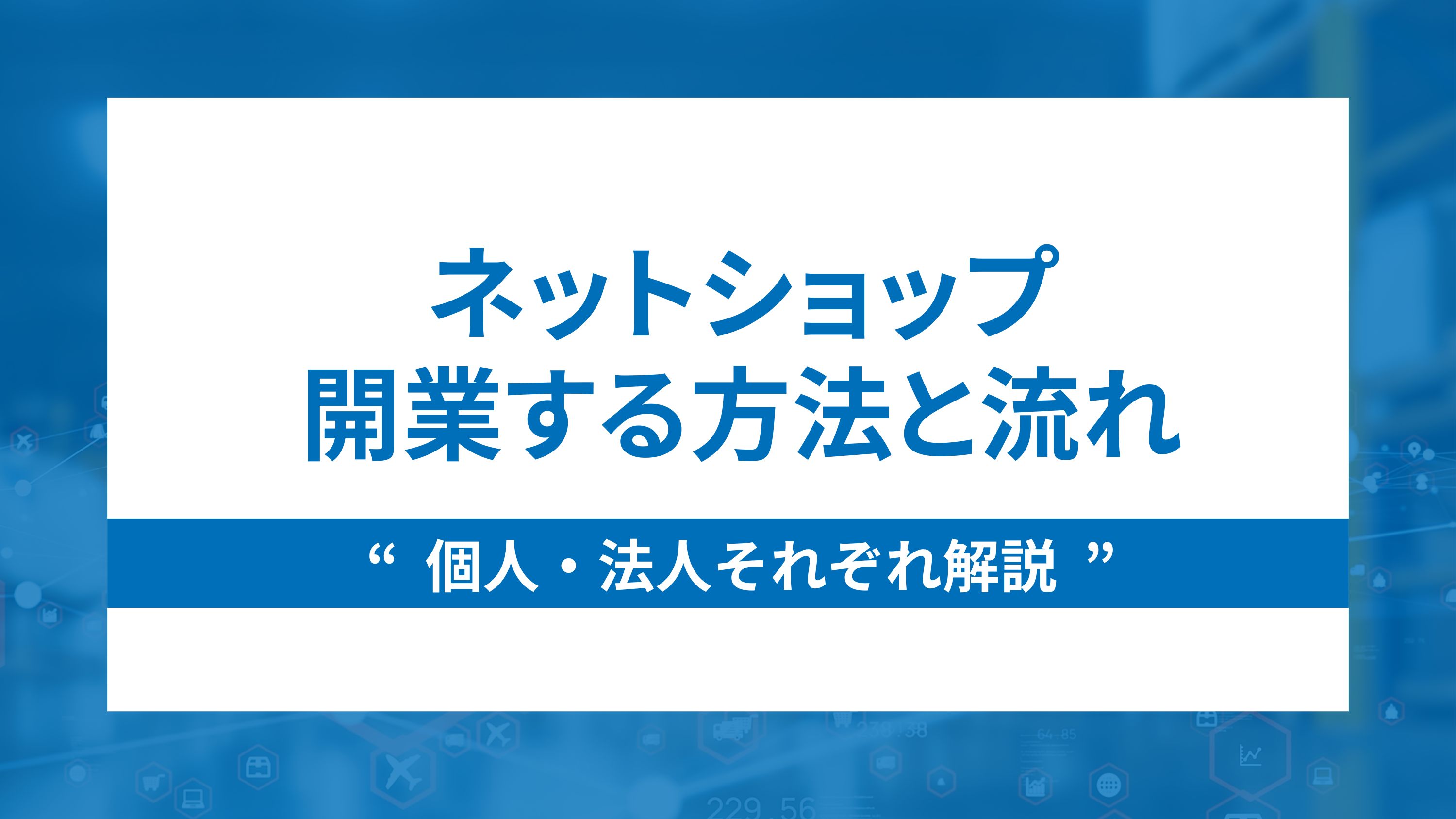 ネットショップを開業する方法と流れを個人・法人それぞれ解説