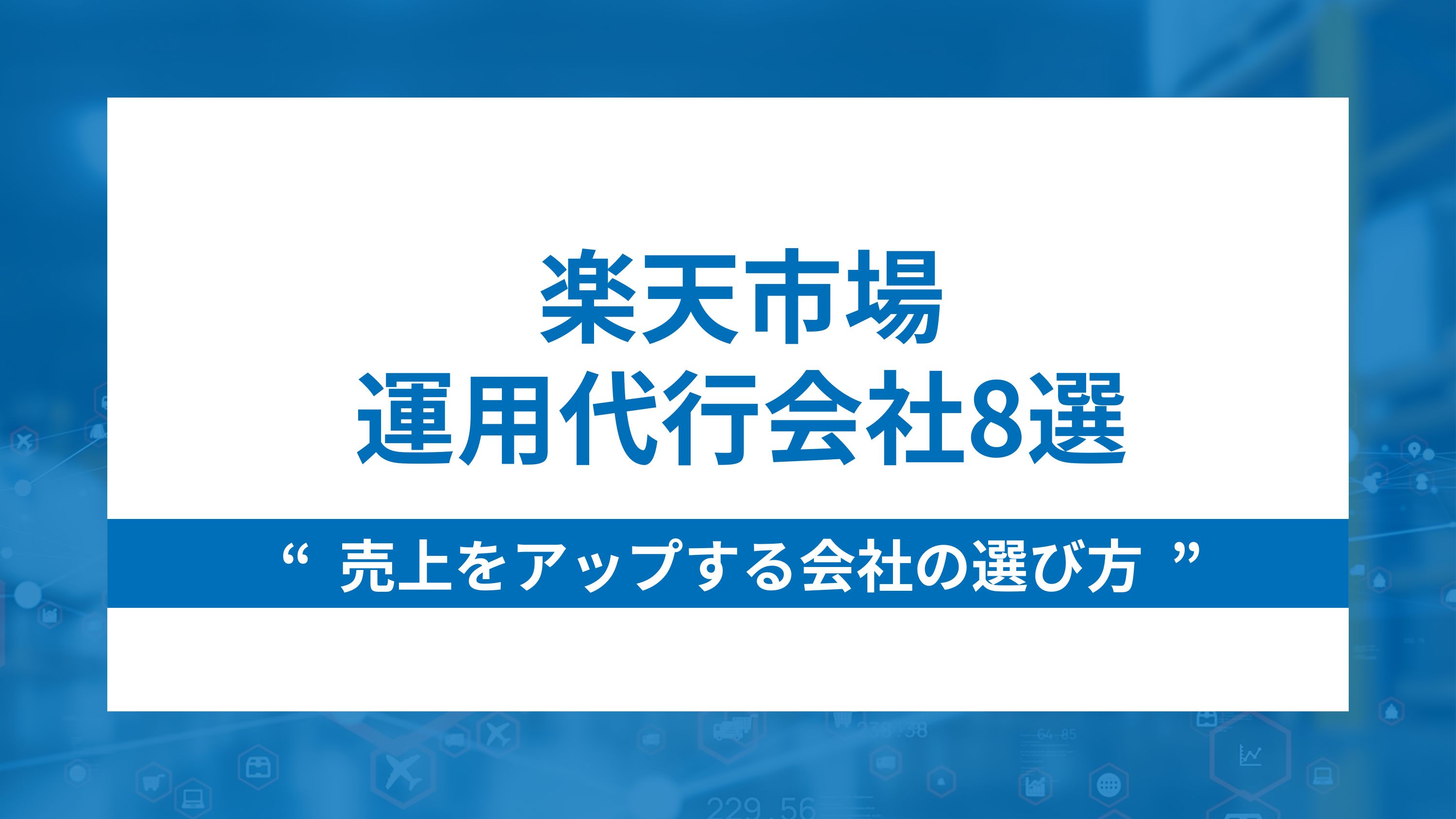 楽天市場の運用代行会社8選と売上をアップする会社の選び方