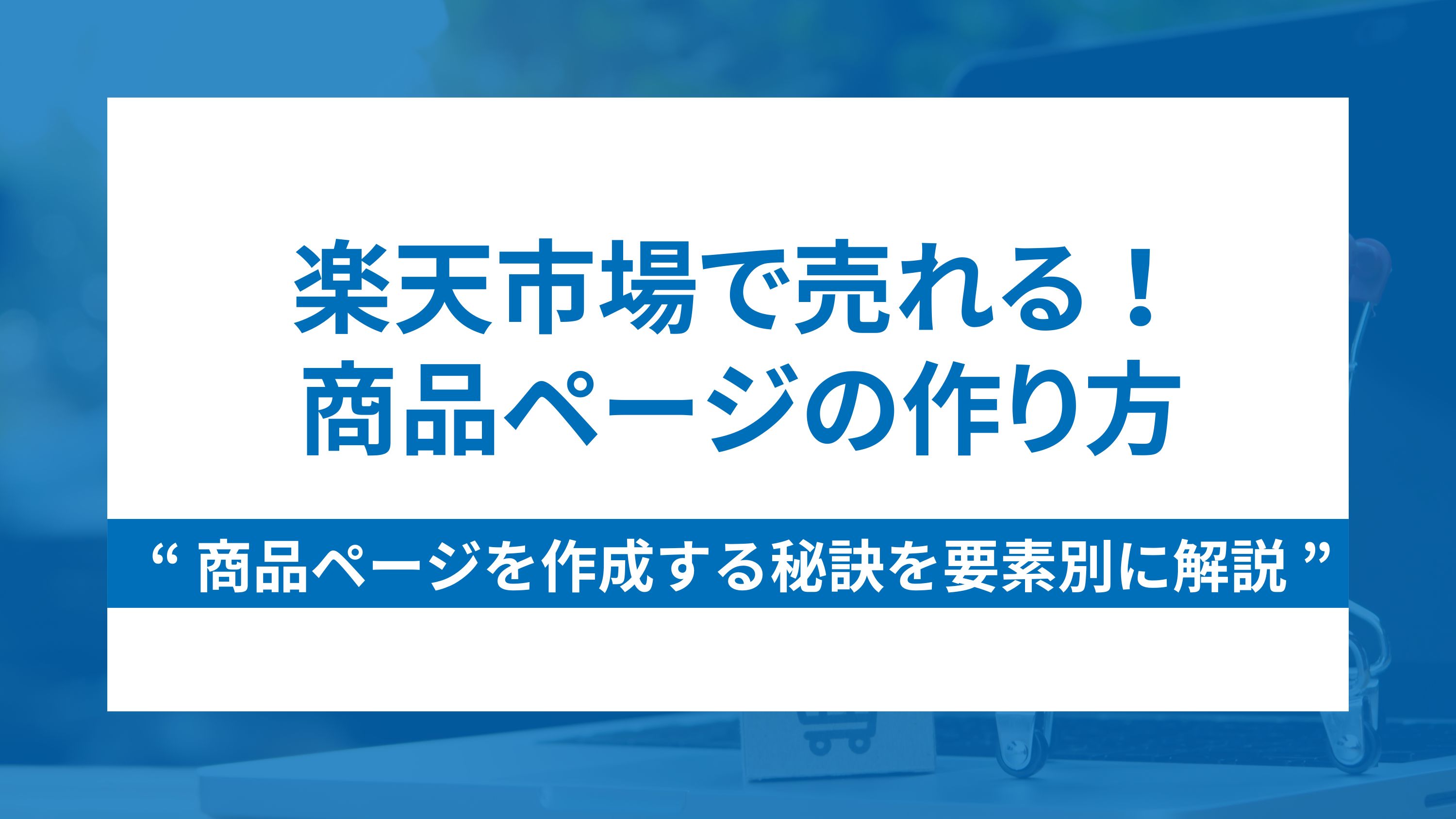 楽天市場の売れる商品ページを作成する秘訣を要素別に解説