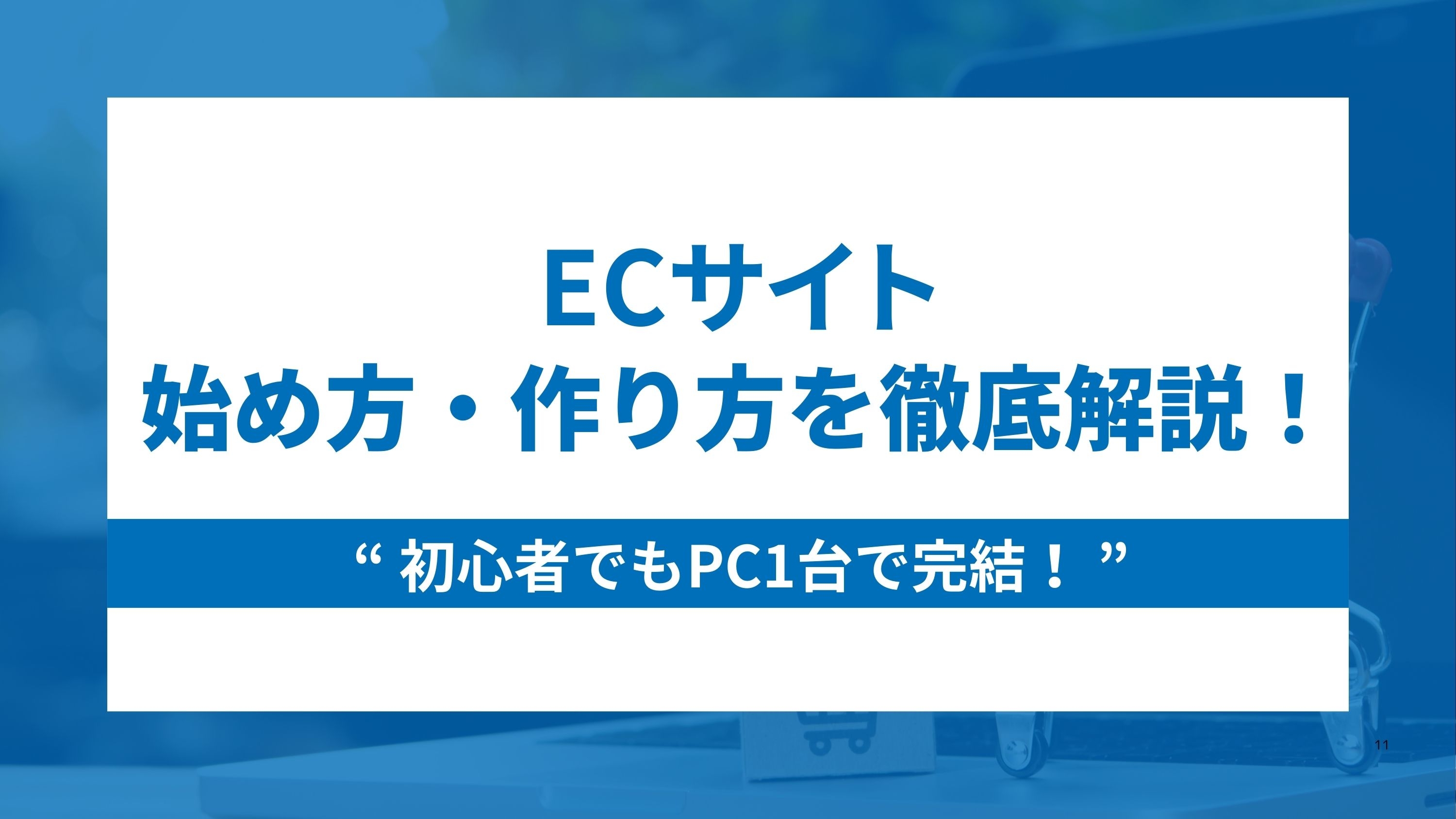 【PC1台で完結!】ECサイトの始め方を初心者にも分かりやすく解説