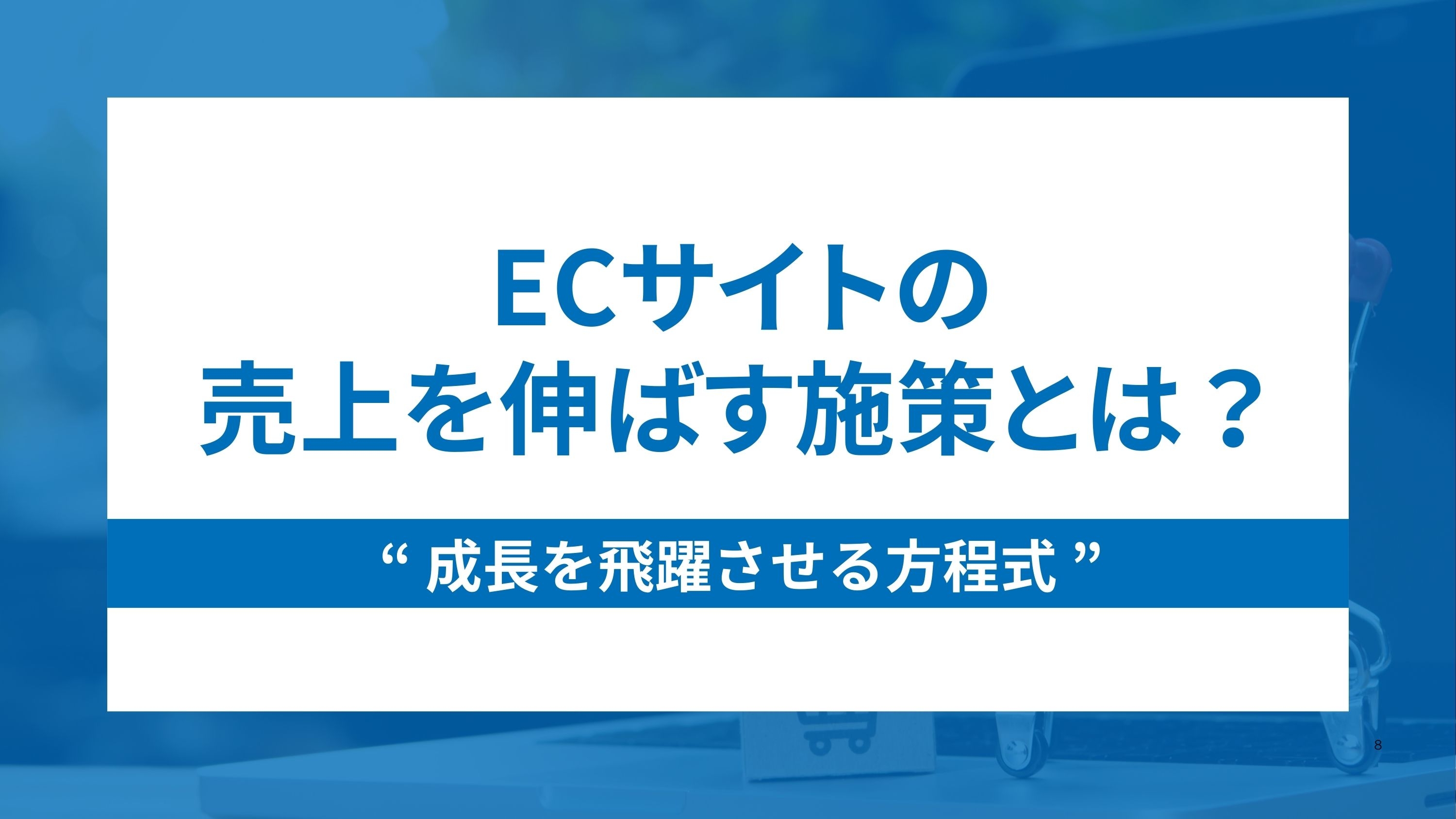 【プロ直伝】ECサイトの売上を伸ばす7つの施策と成長を飛躍させる方程式
