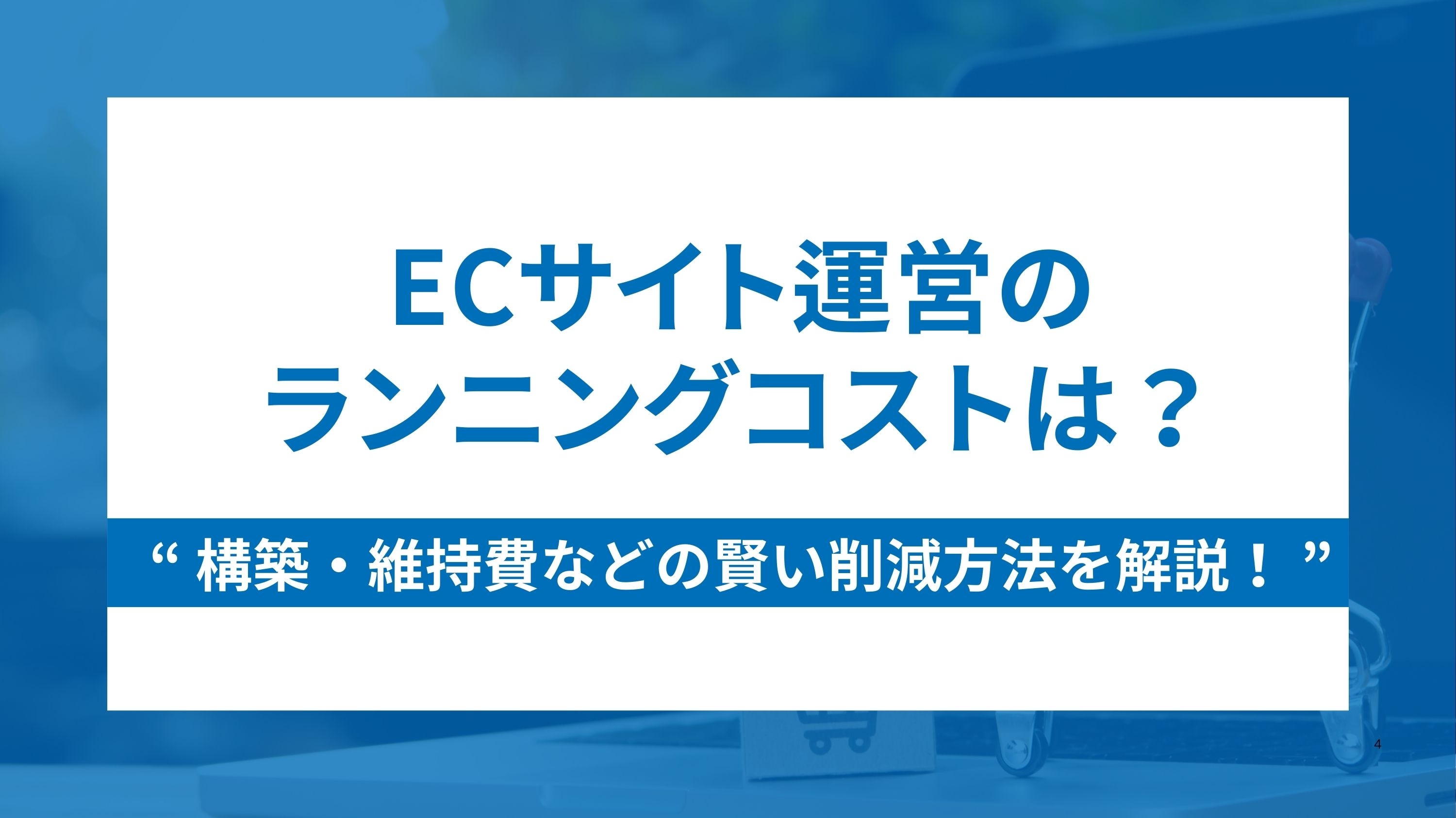ECサイト運営のランニングコストを解説!構築・維持費と賢い削減方法とは?