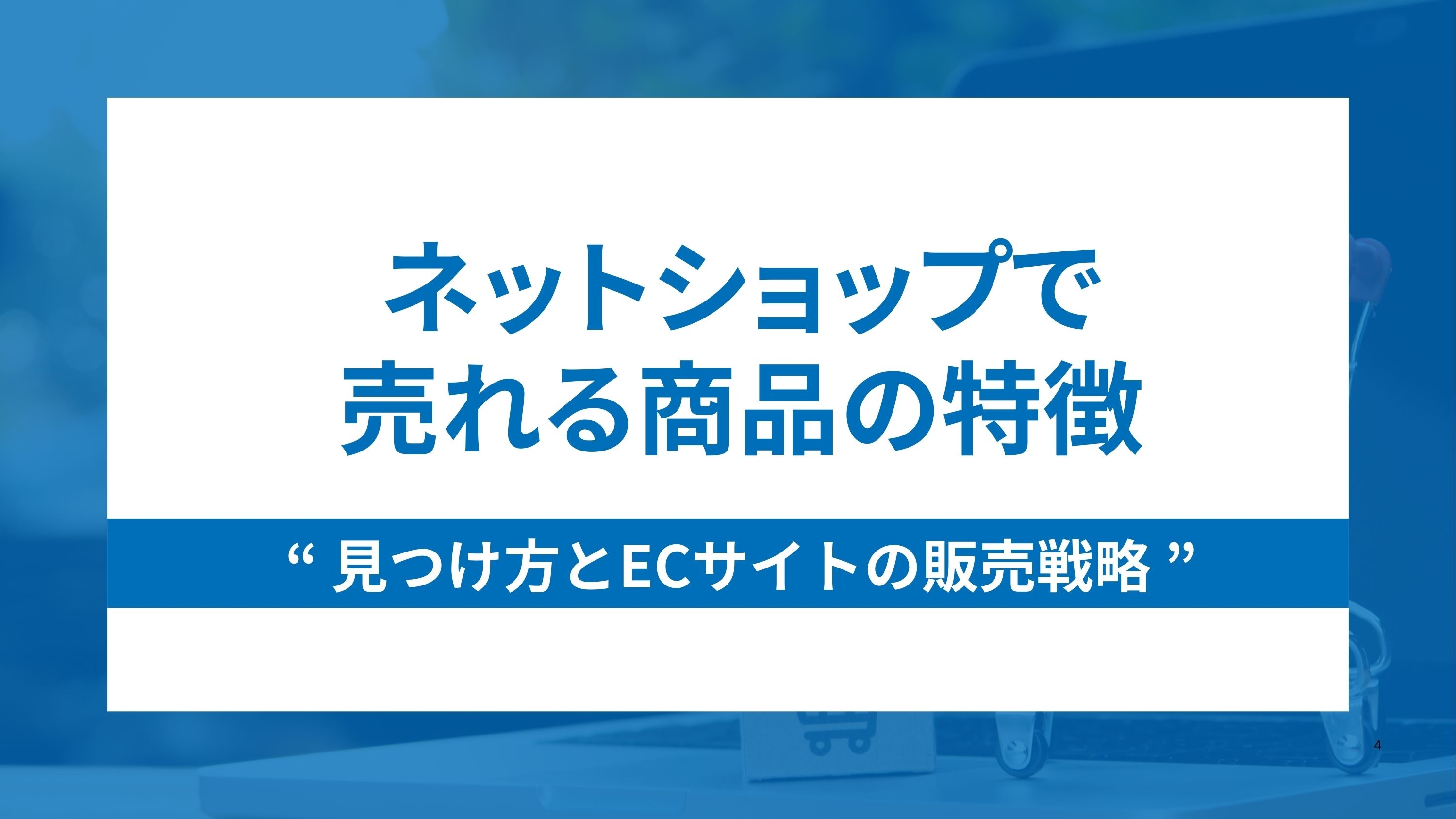 ネットショップで売れる商品の特徴と見つけ方とECサイトの販売戦略