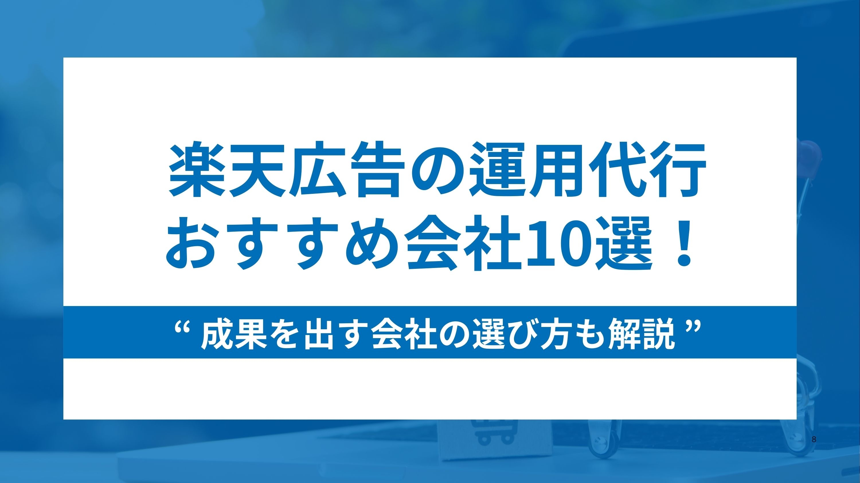 楽天広告の運用代行おすすめ会社10選!成果を出す会社の選び方も解説