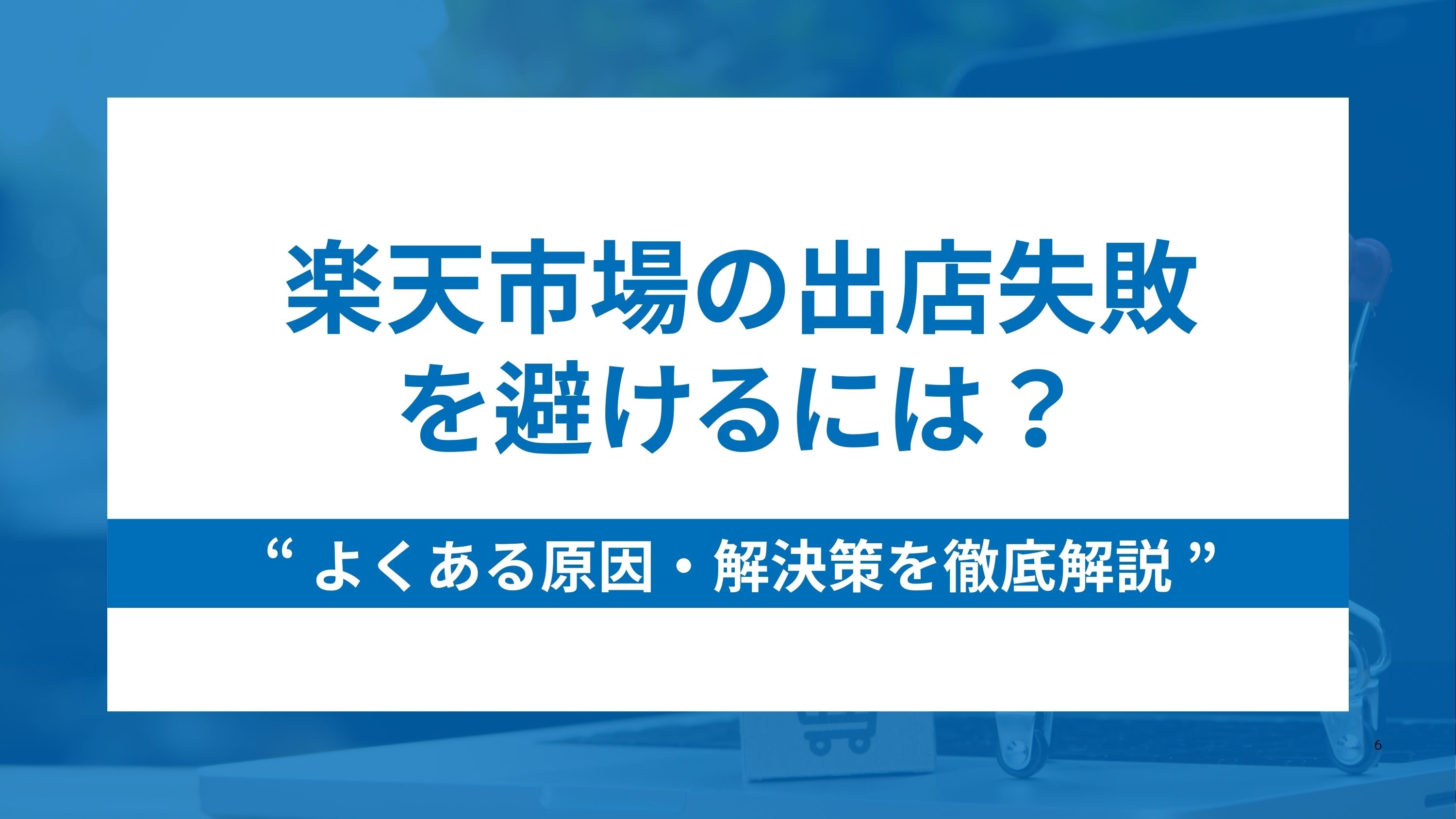楽天市場の出店失敗を避けるには?よくある原因と解決策を徹底解説